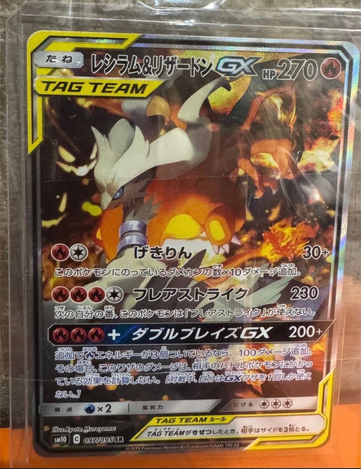 レシラム&リザードンGX SR: SA[SM10 097/095](拡張パック「ダブルブレイズ」)