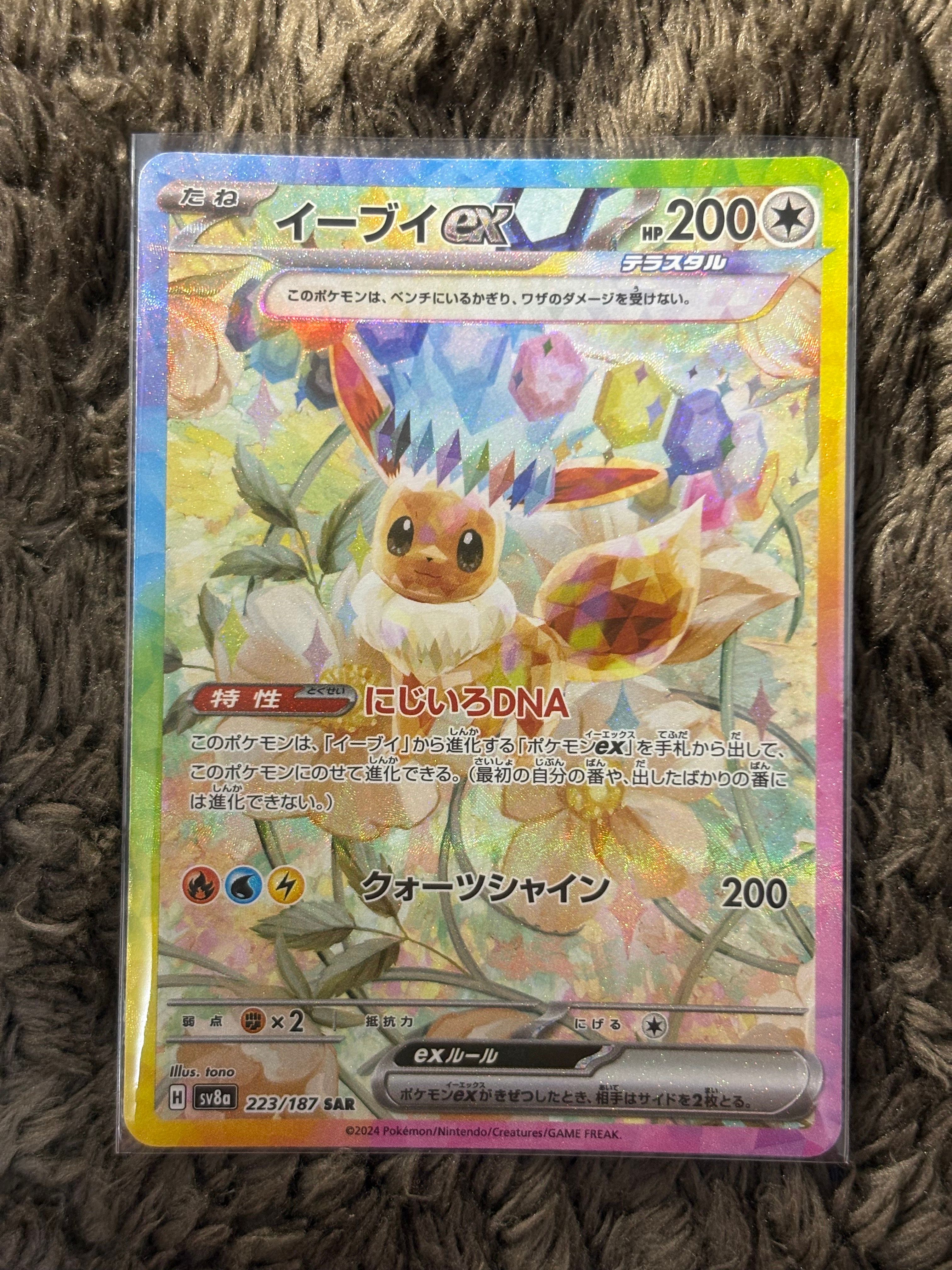 イーブイex SAR [SV8a 223/187](ハイクラスパック「テラスタルフェスex」)