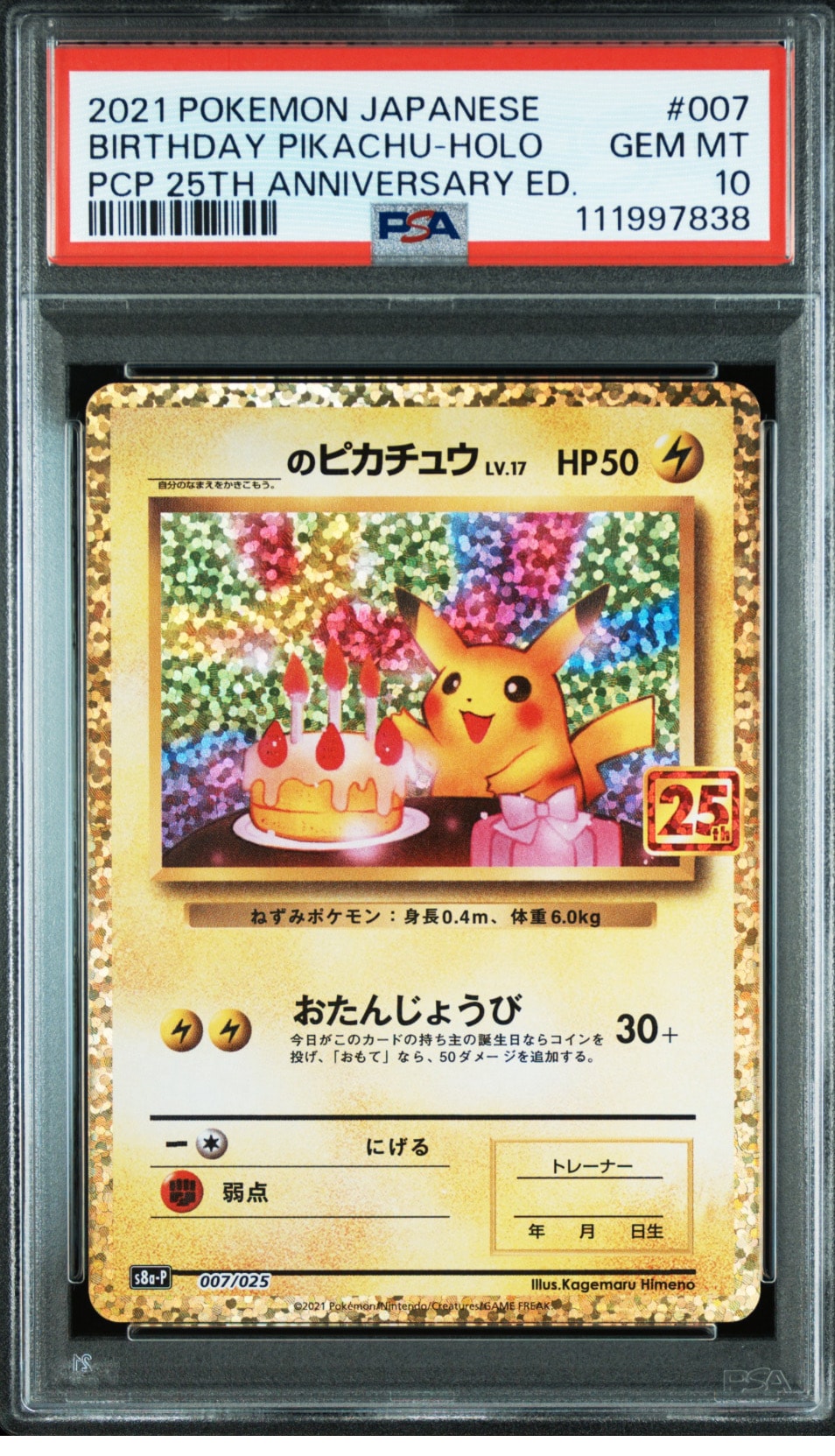 _のピカチュウ: プロモ (お誕生日ピカチュウ) [S8a-P 007/025](プロモカードパック 25th ANNIVERSARY edition)
