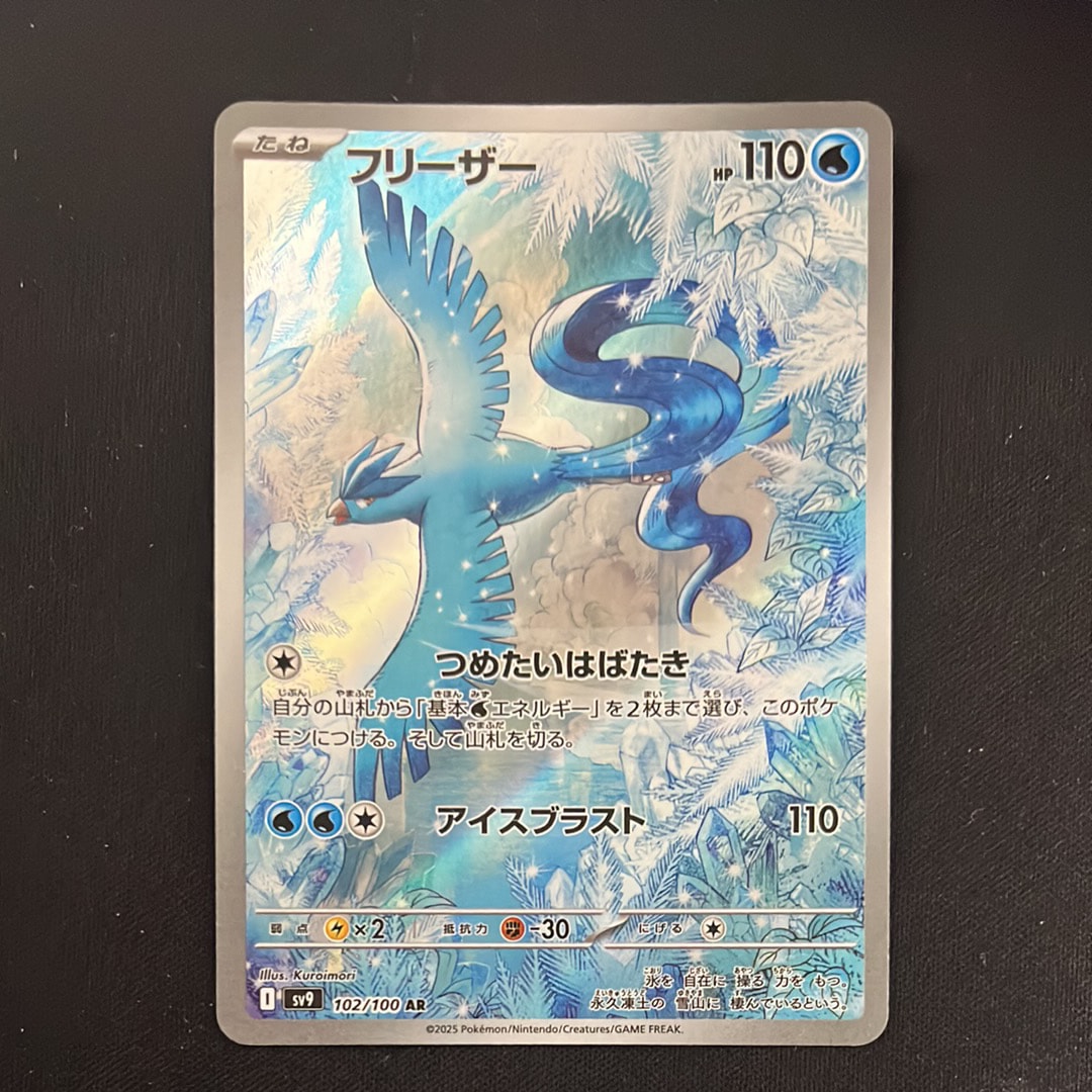 フリーザー AR [SV9 102/100](拡張パック「バトルパートナーズ」)