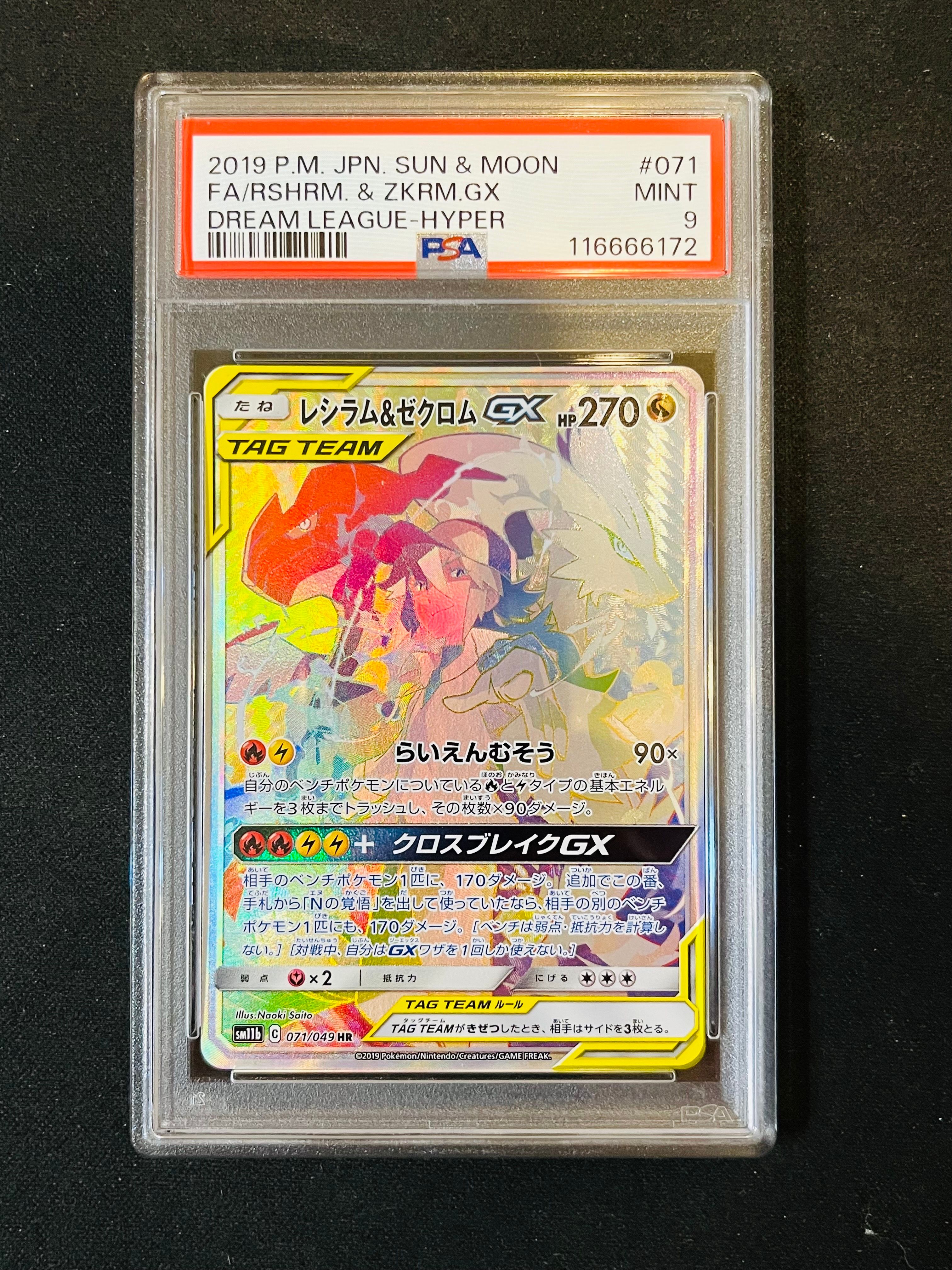PSA9】レシラム＆ゼクロム GX (N) HR[SM11b 071/049](強化拡張