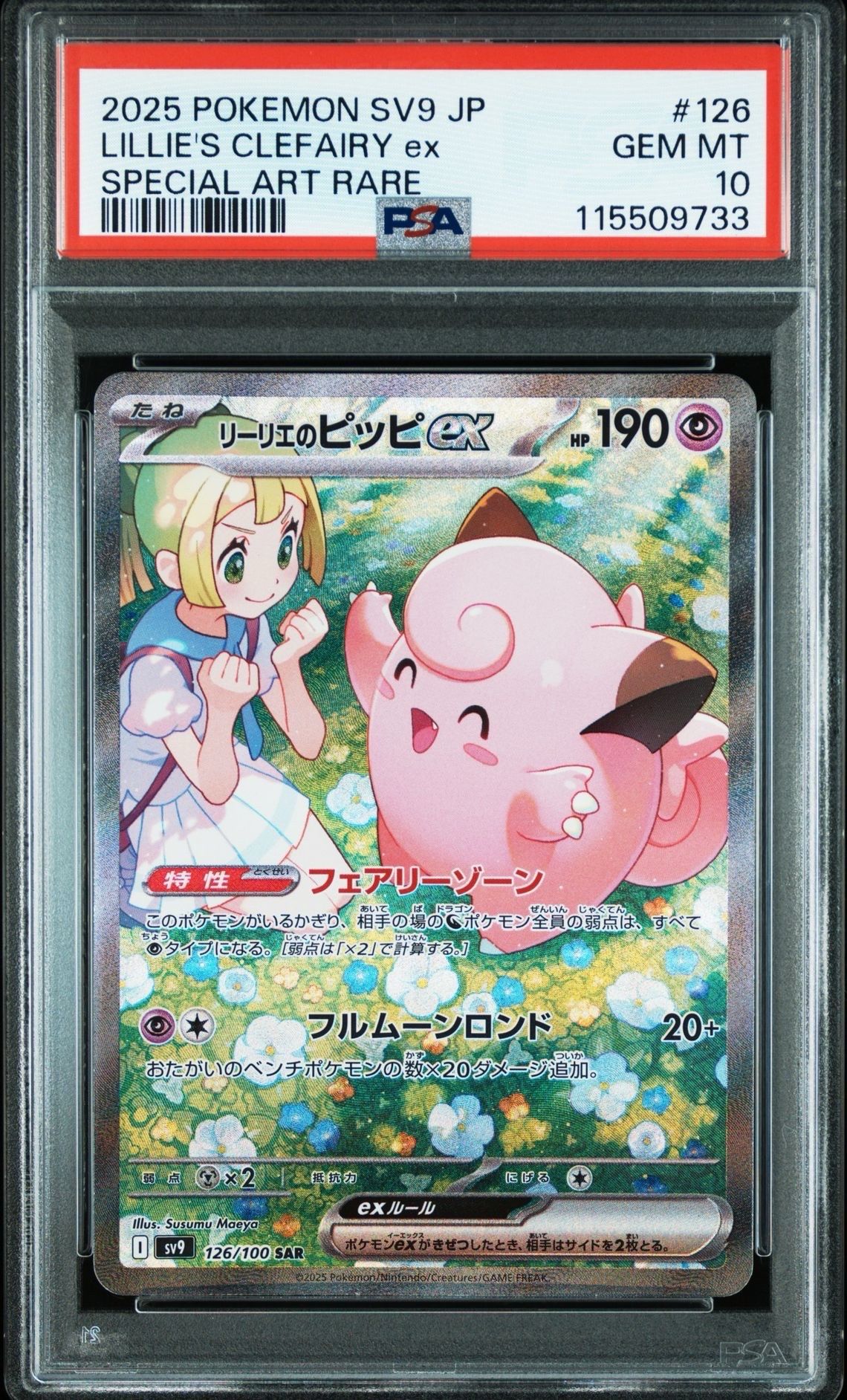 リーリエのピッピex SAR [SV9 126/100](拡張パック「バトルパートナーズ」)