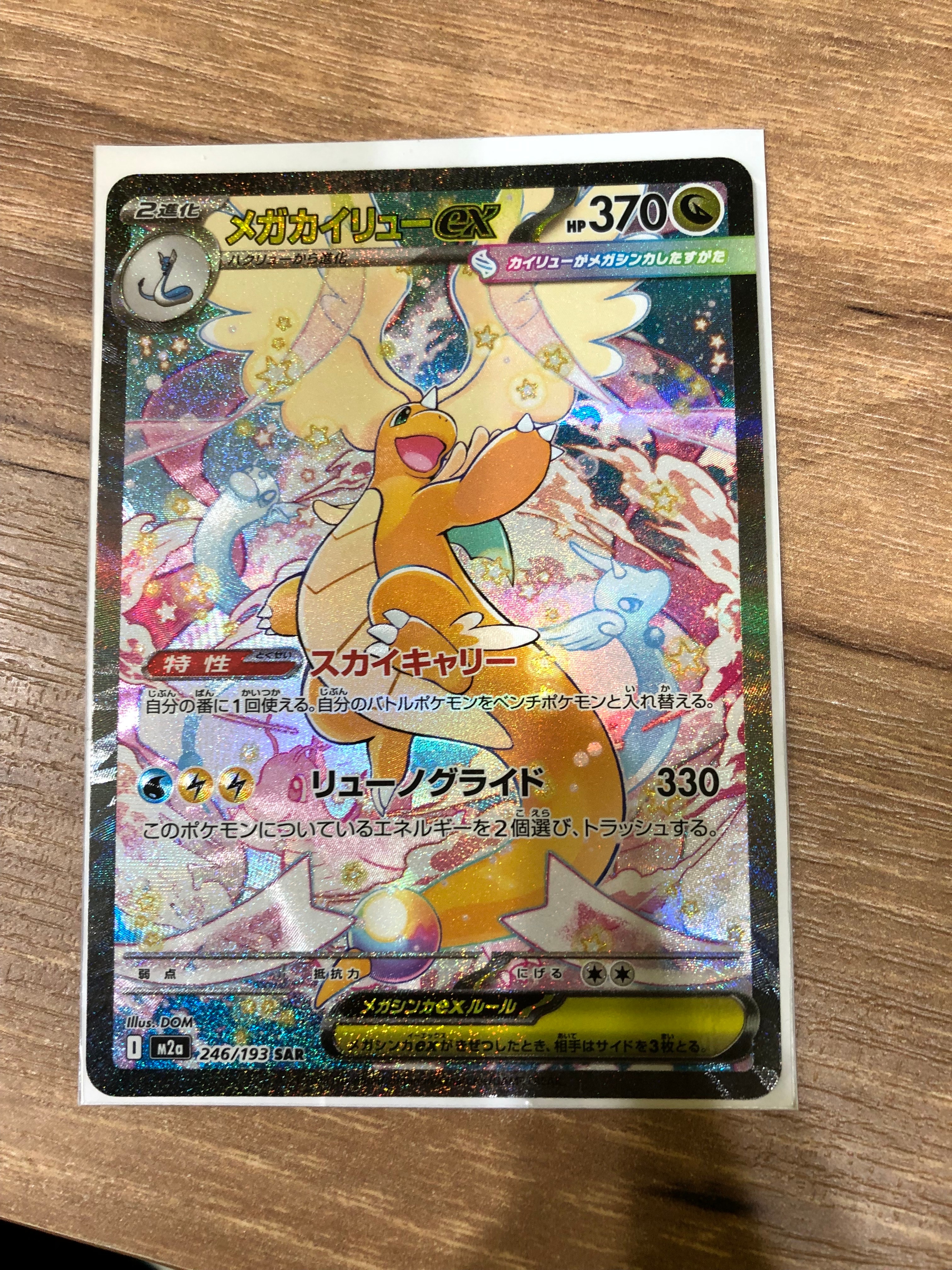 メガカイリューex SAR [M2a 246/193](ハイクラスパック「MEGAドリームex」)