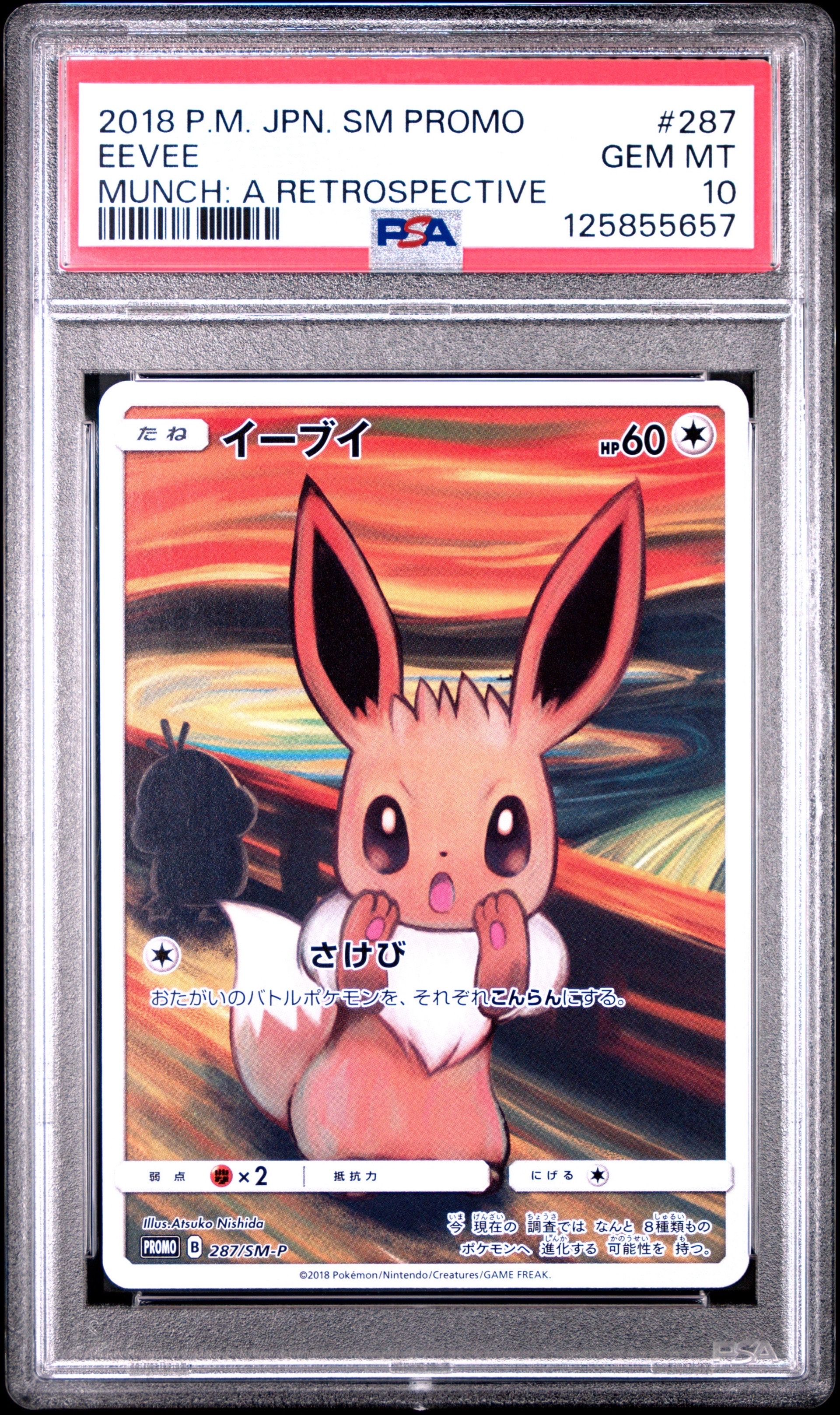 イーブイ ムンク展: プロモ[SM-P 287](プロモーションカード「SM-P」)