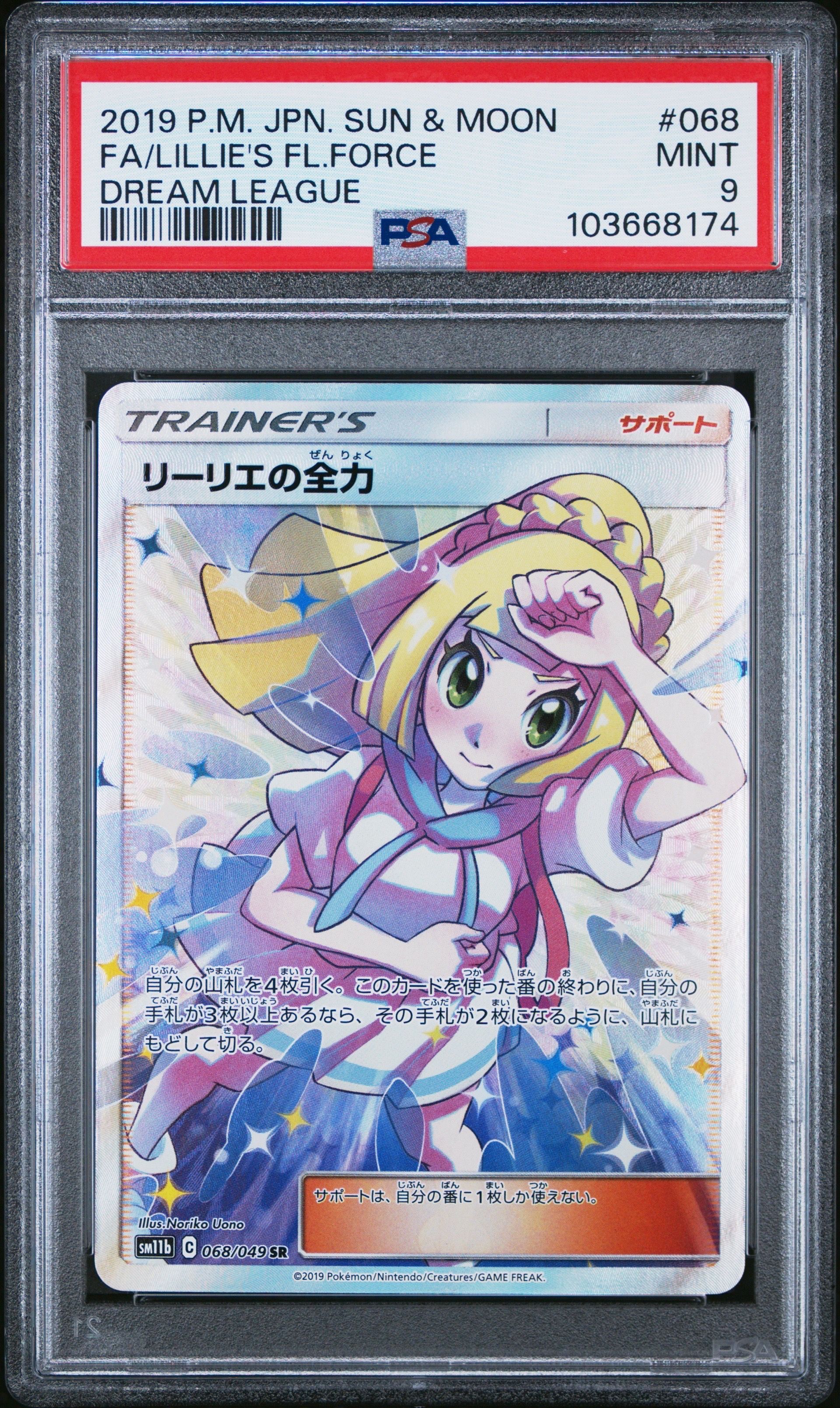 リーリエの全力 SR[SM11b 068/049](強化拡張パック「ドリームリーグ」)
