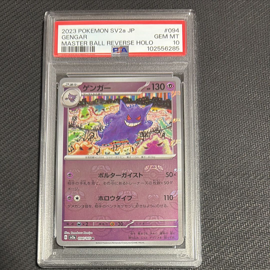 ゲンガー R: マスターボールミラー[SV2a 094/165](強化拡張パック「ポケモンカード151」)