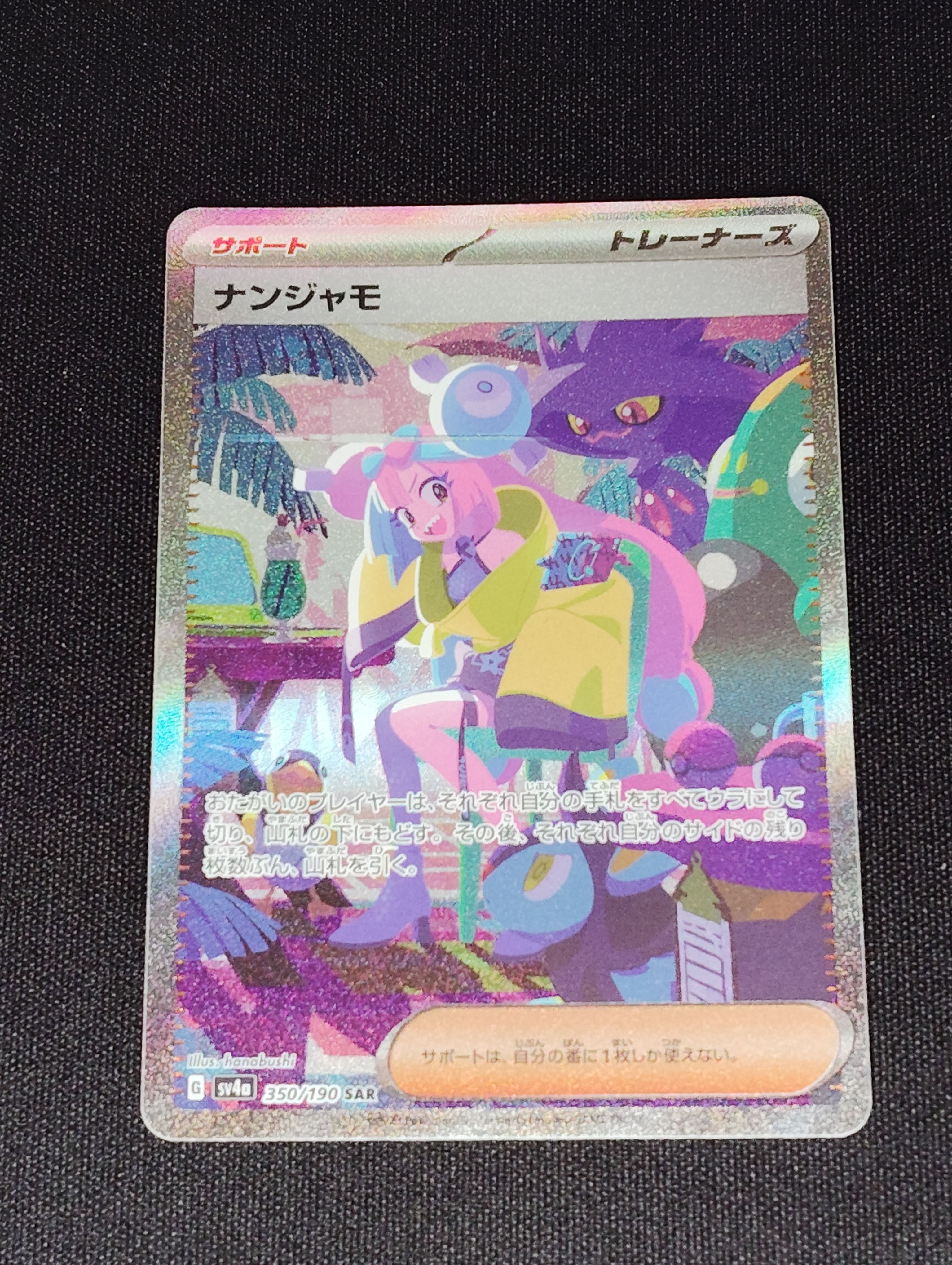 ナンジャモ SAR [SV4a 350/190](ハイクラスパック「シャイニートレジャーex」)