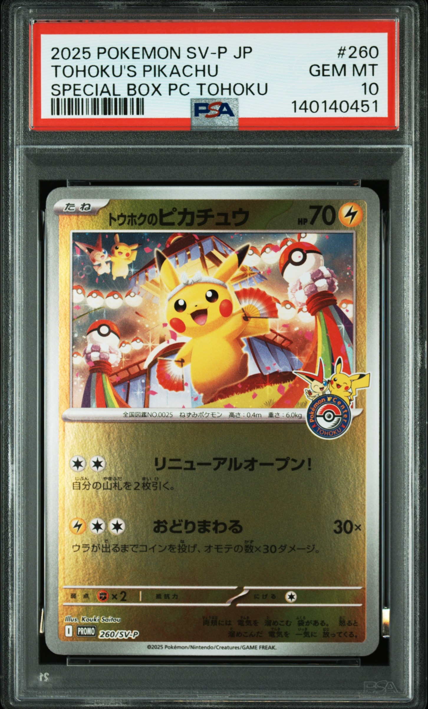 トウホクのピカチュウ P [SV-P 260](スペシャルBOX「ポケモンセンタートウホク」)