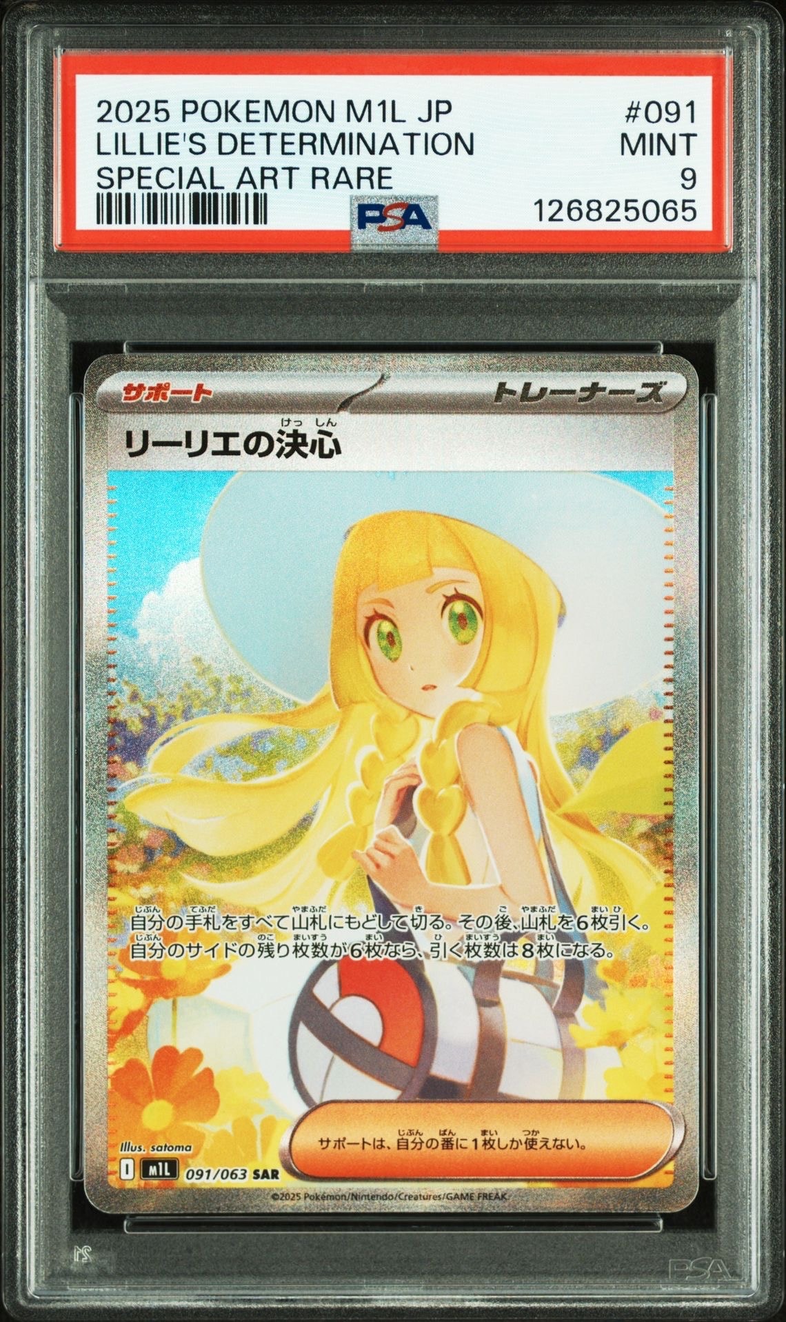 リーリエの決心 SAR [M1L 091/063](拡張パック「メガブレイブ」)