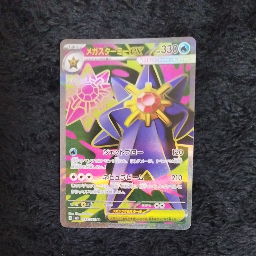 メガスターミーex SR [M3 095/080](拡張パック「ムニキスゼロ」)