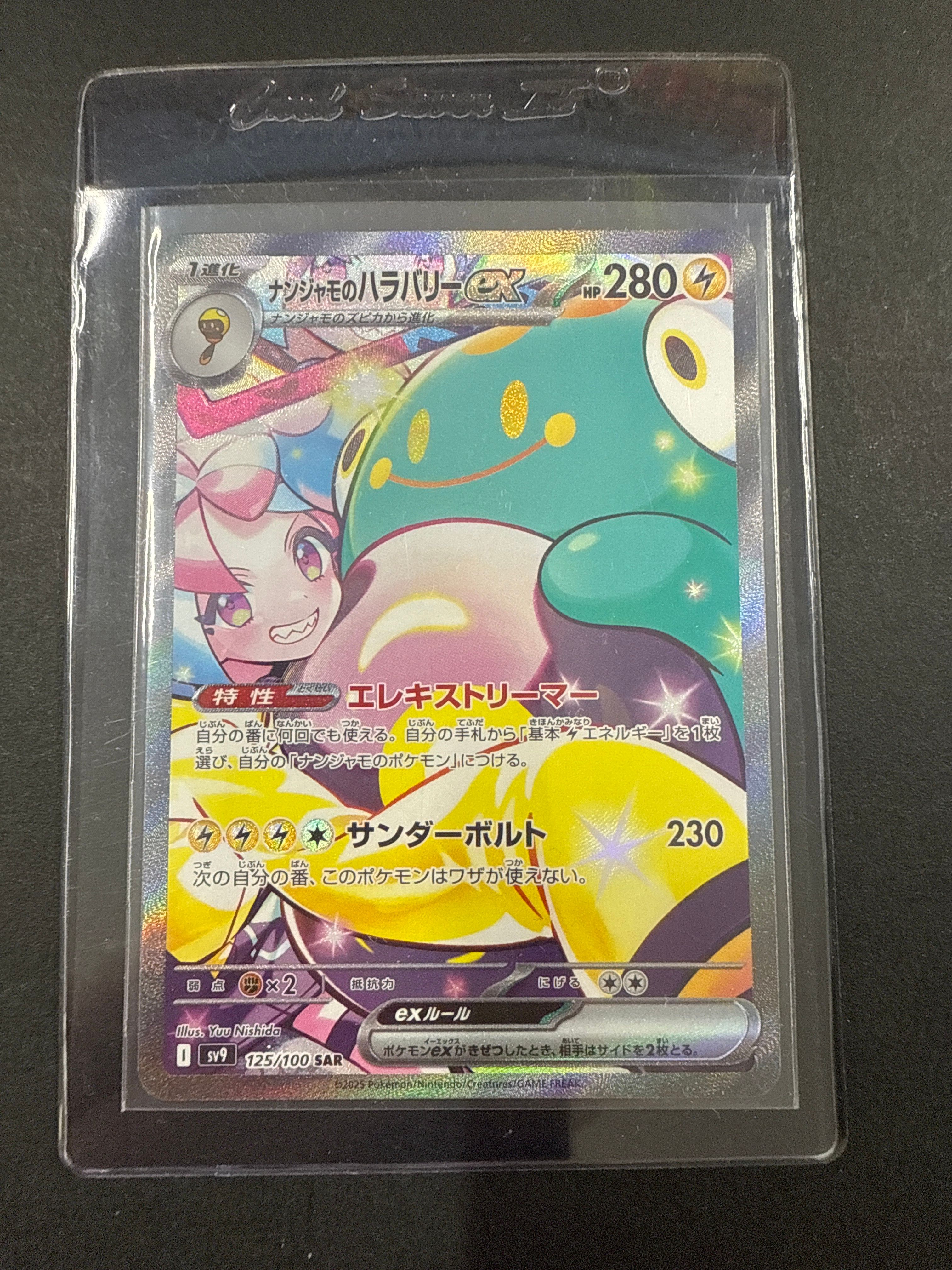 ナンジャモのハラバリーex SAR [SV9 125/100](拡張パック「バトルパートナーズ」)