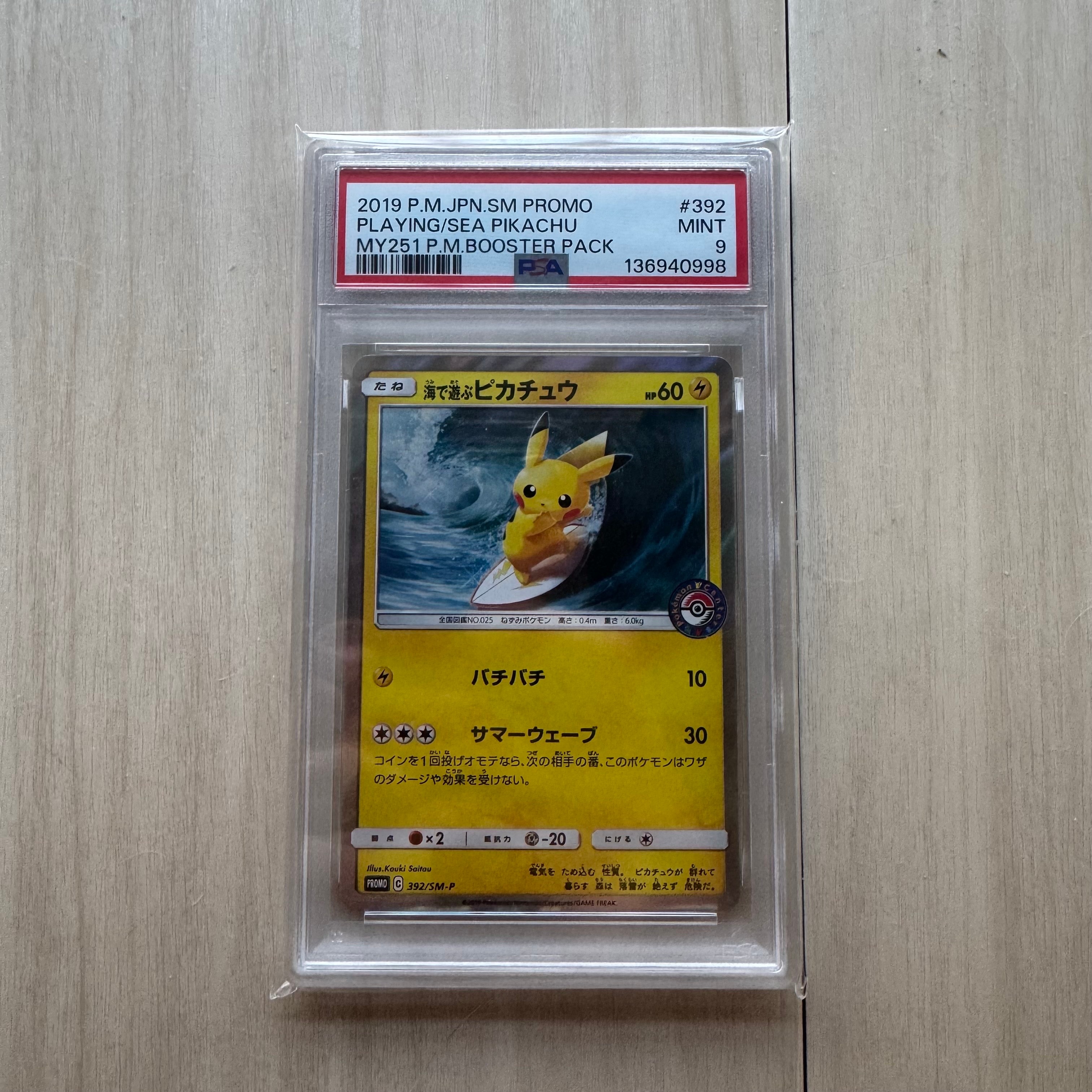 海で遊ぶピカチュウ: プロモ [SM-P 392](プロモーションカード「SM-P