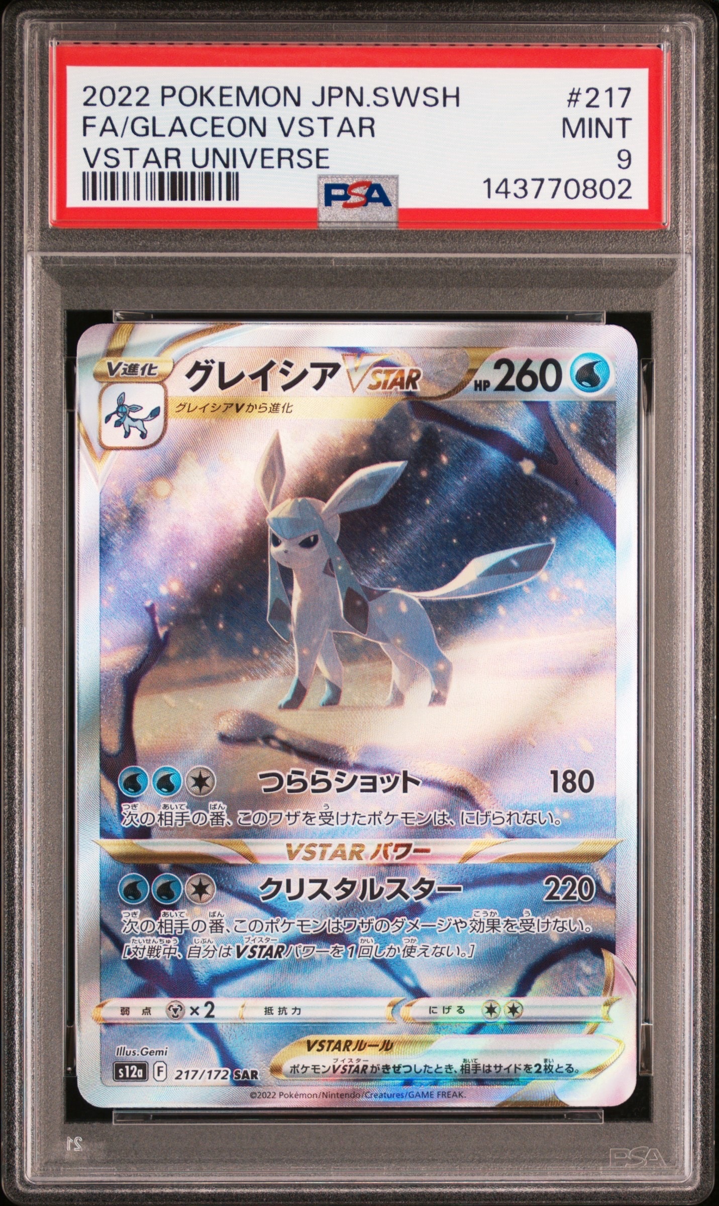 グレイシアVSTAR SAR[s12a 217/172](ハイクラスパック「VSTARユニバース」)