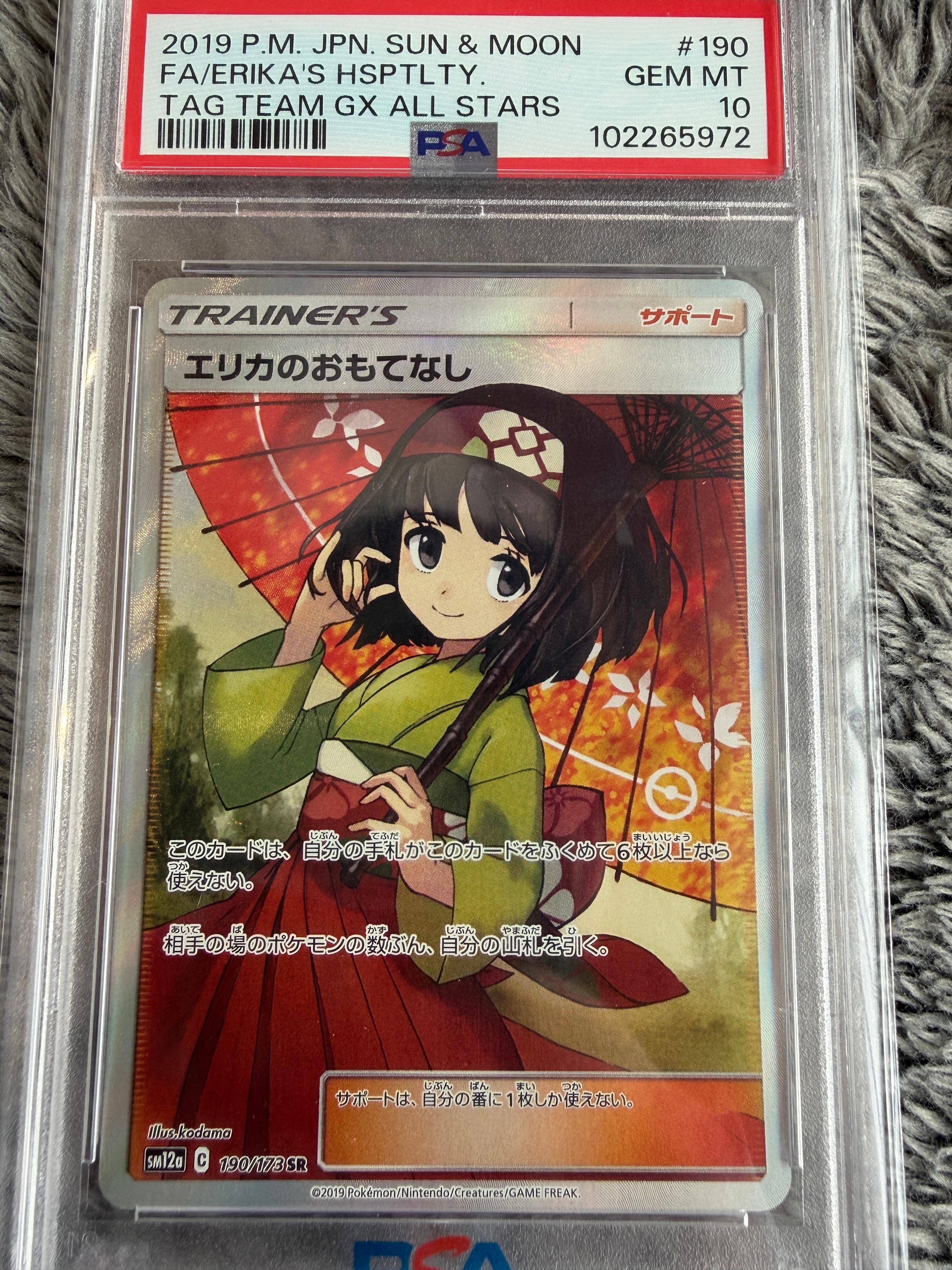エリカのおもてなし SR[SM12a 190/173](ハイクラスパック「TAG TEAM GX タッグオールスターズ」)