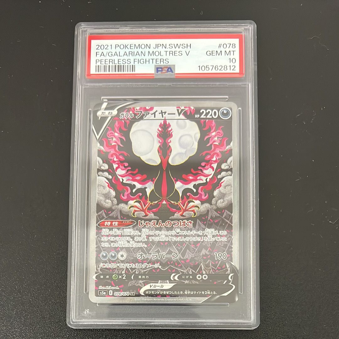 ガラルファイヤーV SR: SA[S5a 078/070](強化拡張パック「双璧のファイター」)