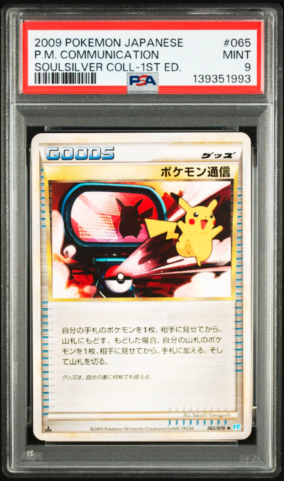 ポケモン通信 ◆ :1ED [L1-S 065/070](拡張パック「ソウルシルバーコレクション」)