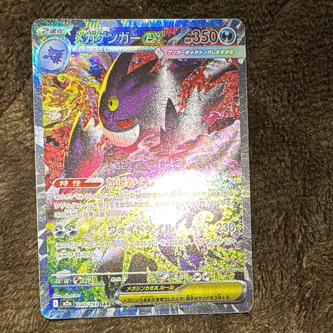 メガゲンガーex SAR [M2a 240/193](ハイクラスパック「MEGAドリームex」)