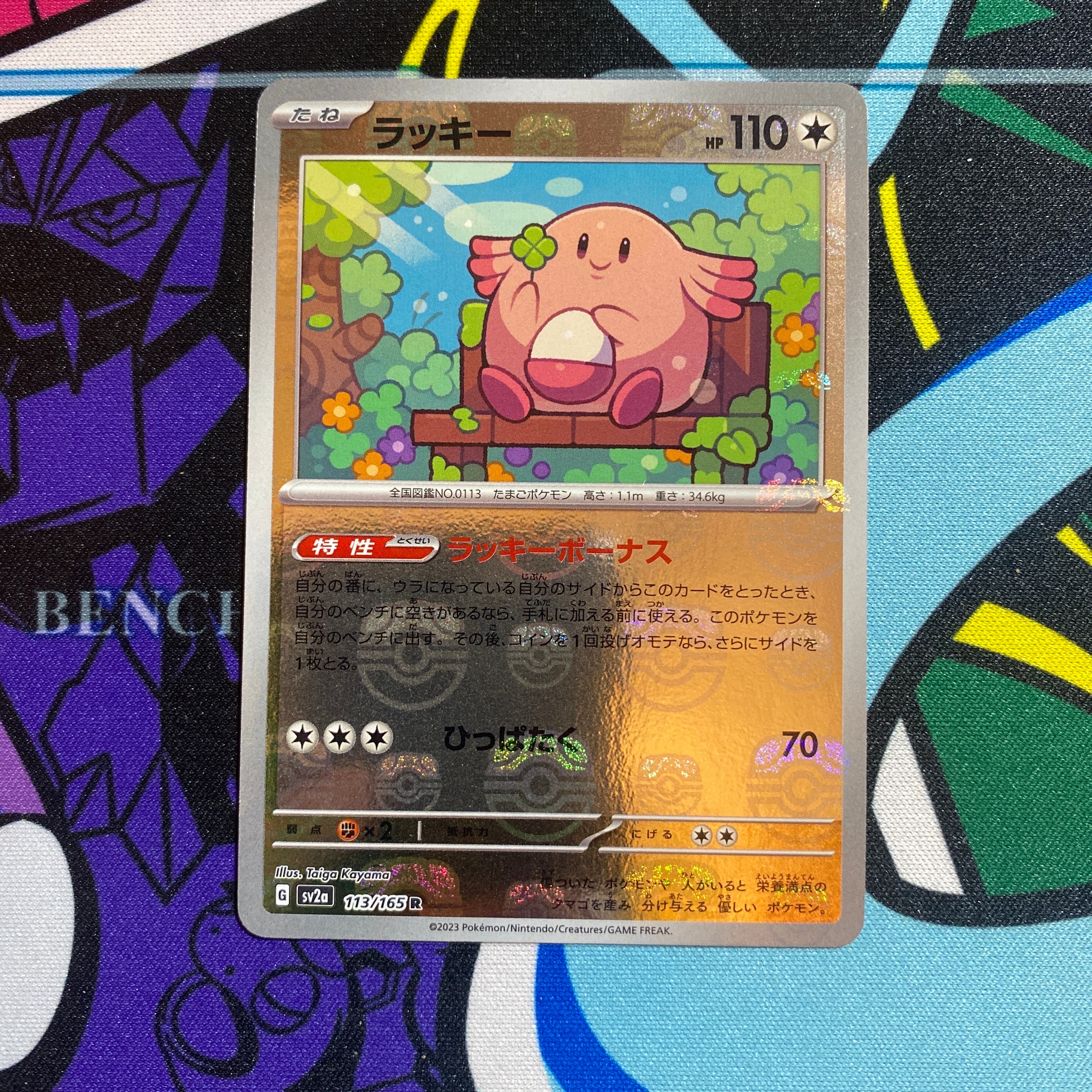 ラッキー R: マスターボールミラー[SV2a 113/165](強化拡張パック「ポケモンカード151」)