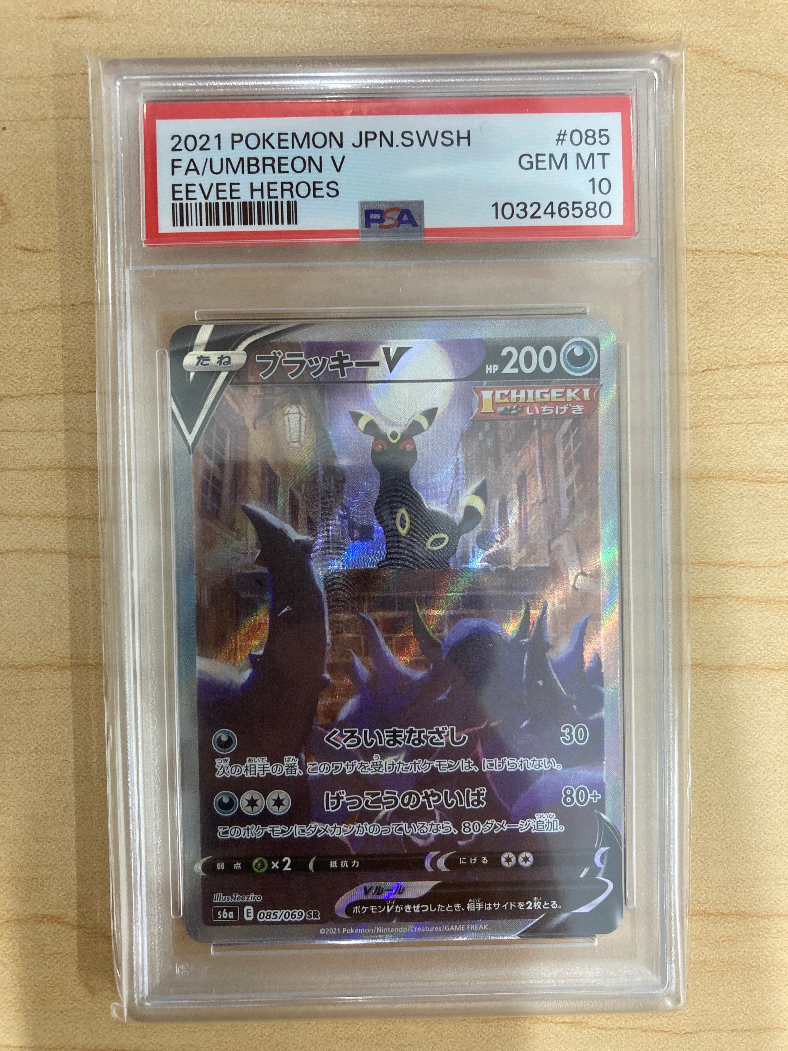 ブラッキーV SR: SA[S6a 085/069](強化拡張パック「イーブイヒーローズ」)