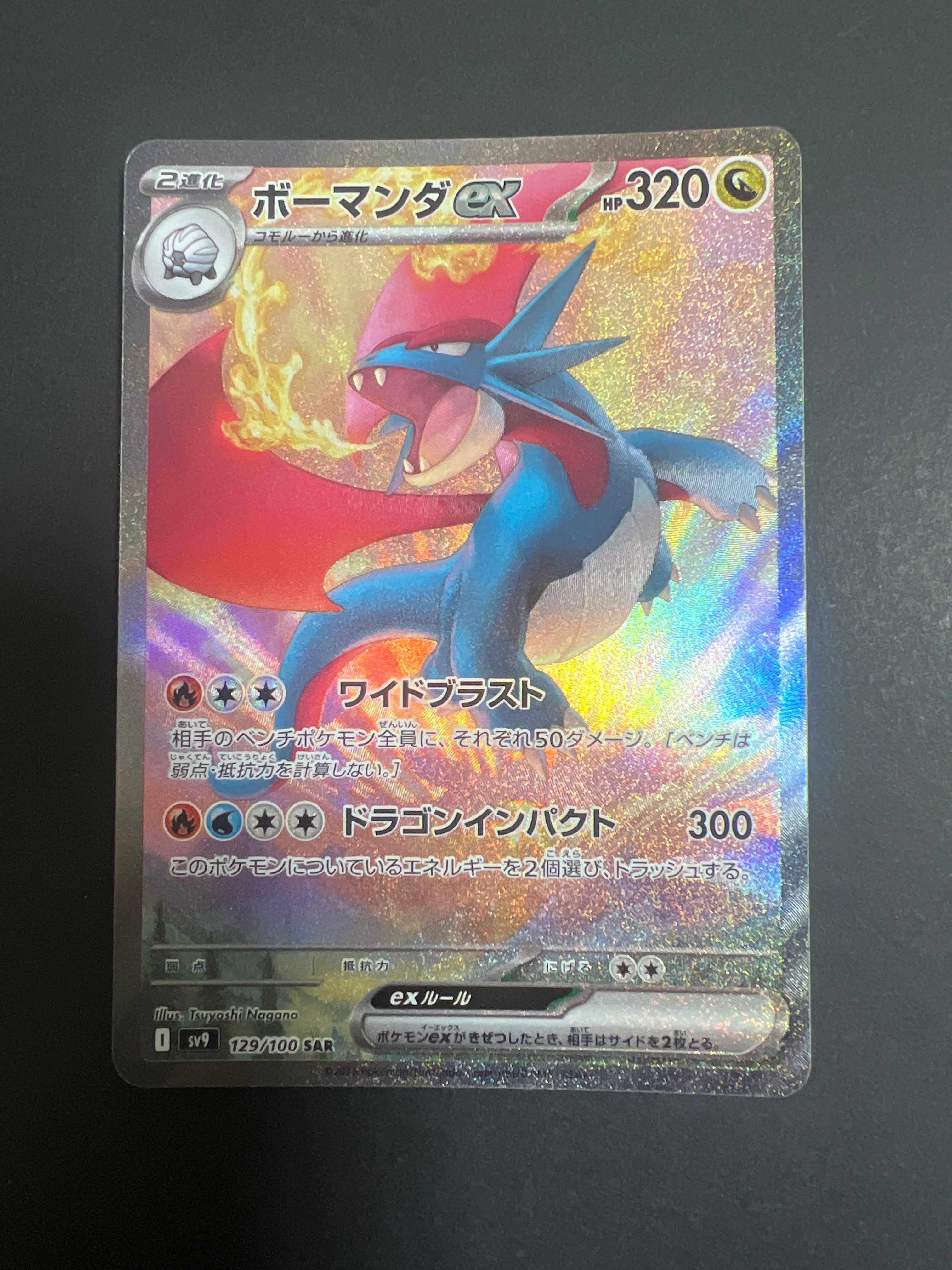 ボーマンダex SAR [SV9 129/100](拡張パック「バトルパートナーズ」)