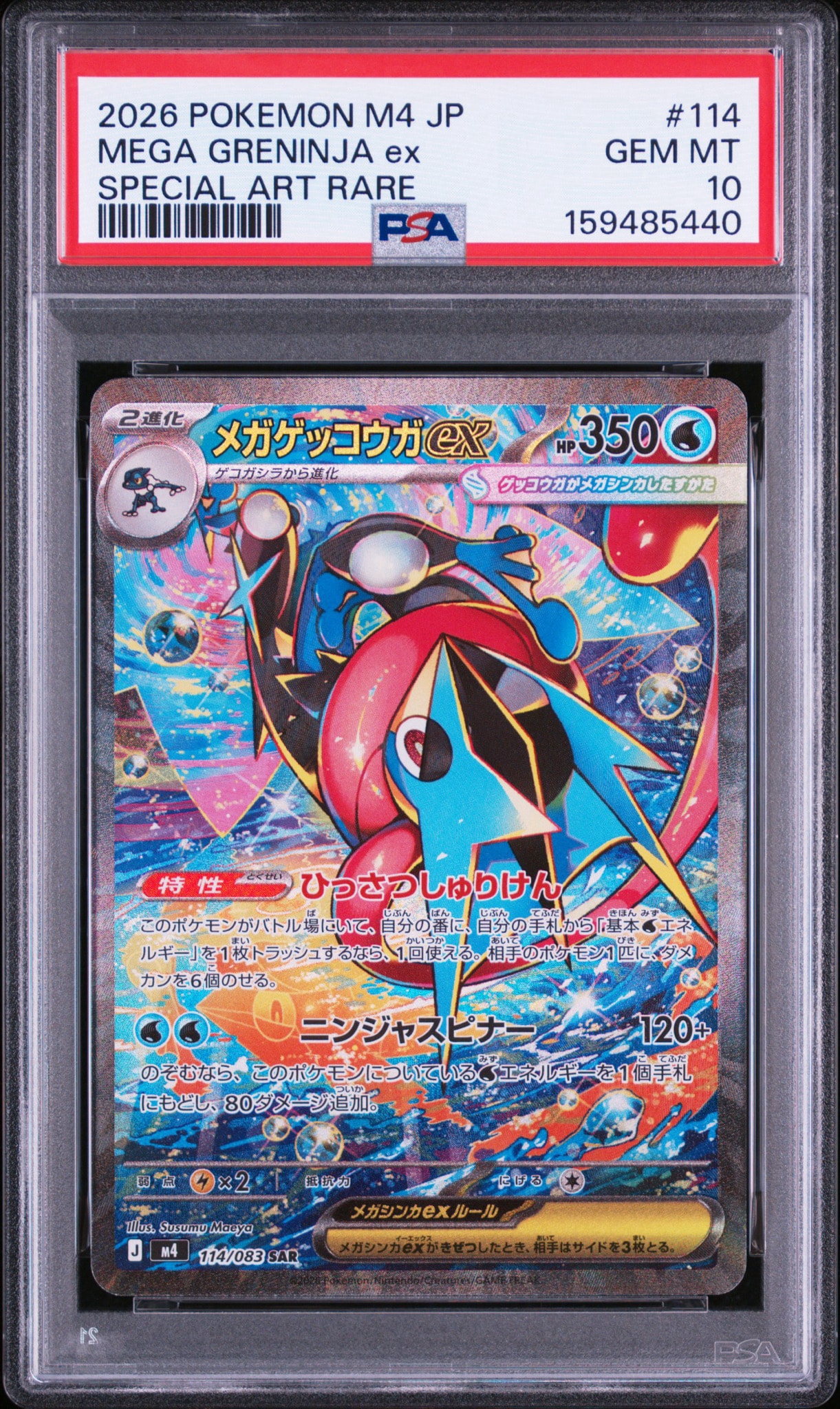 メガゲッコウガex SAR [M4 114/083](拡張パック「ニンジャスピナー」)
