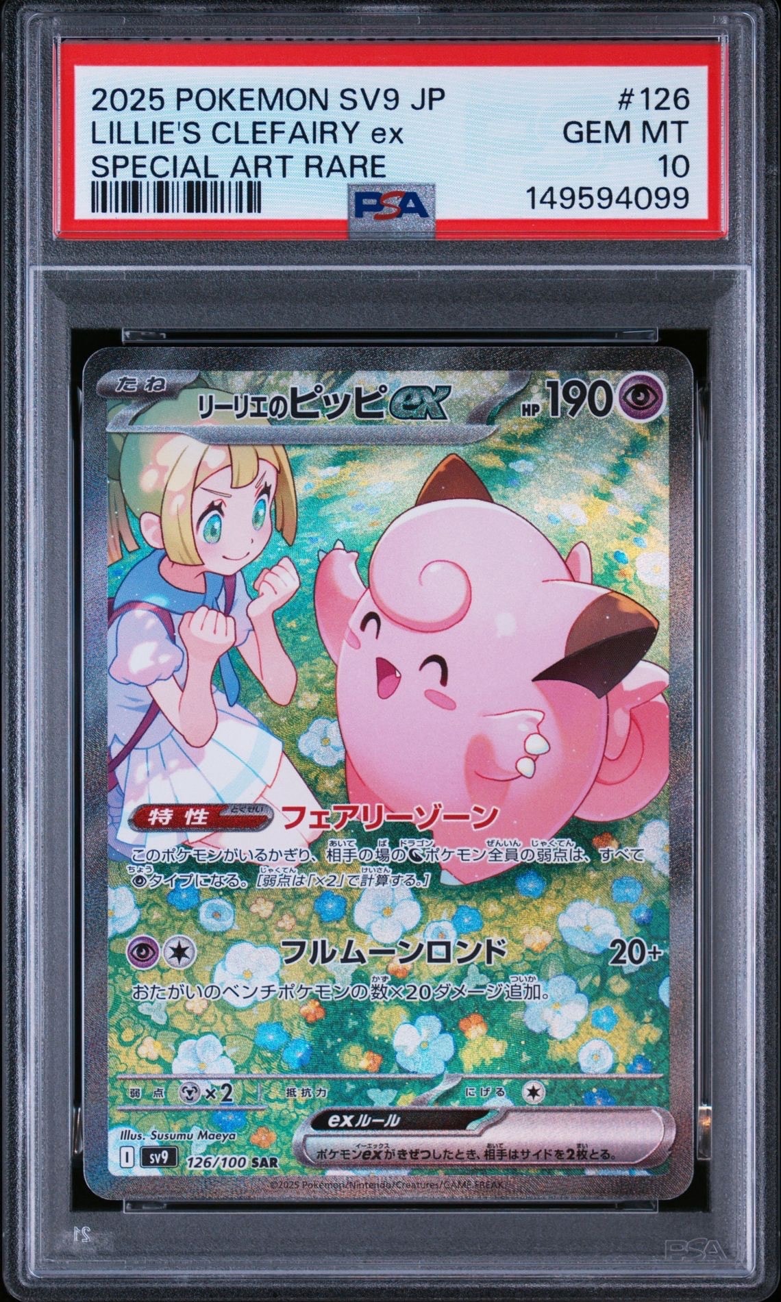 PSA10】リーリエのピッピex SAR [SV9 126/100](拡張パック「バトル