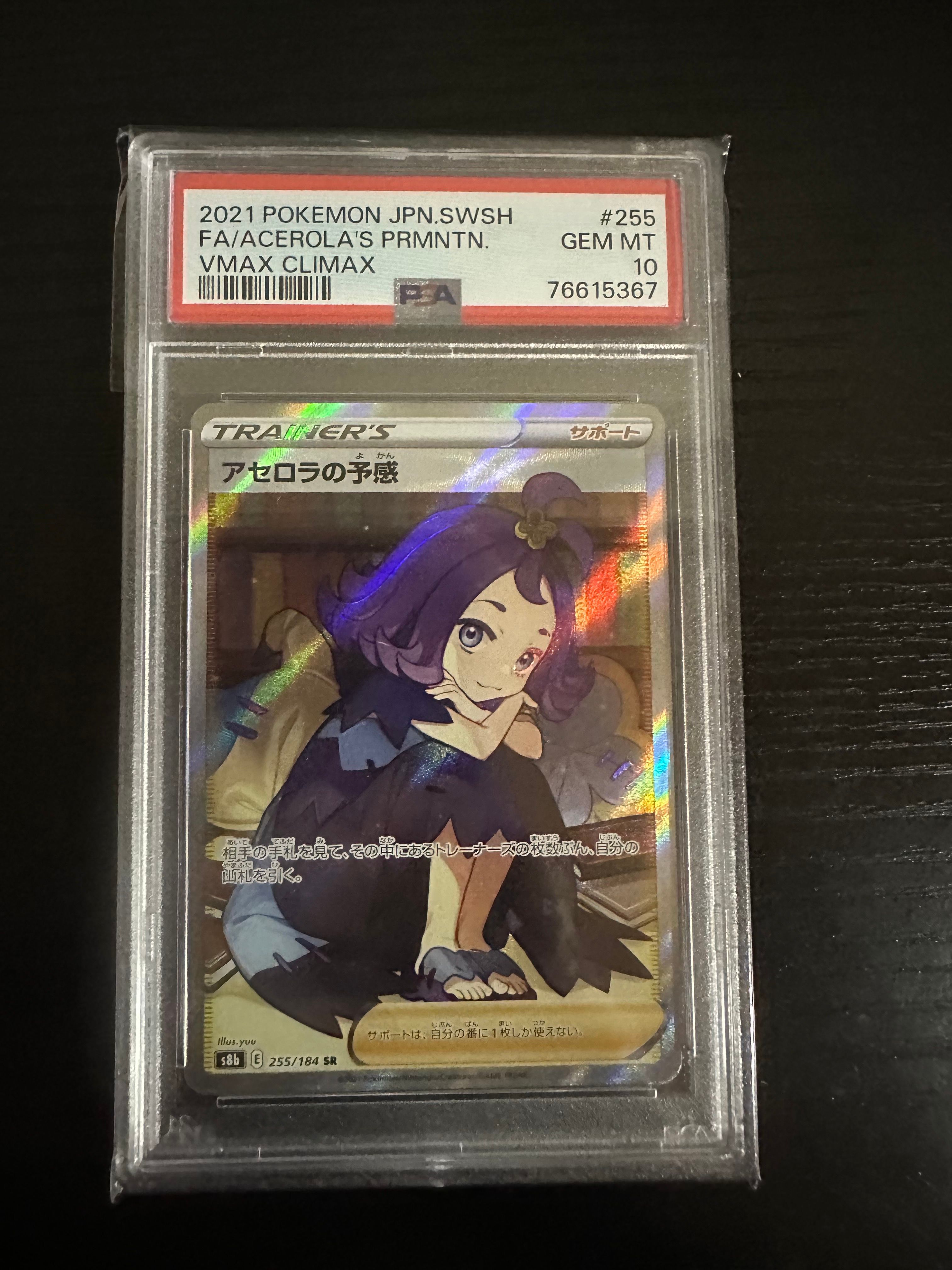 アセロラの予感 SR[S8b 255/184](ハイクラスパック「VMAXクライマックス」)