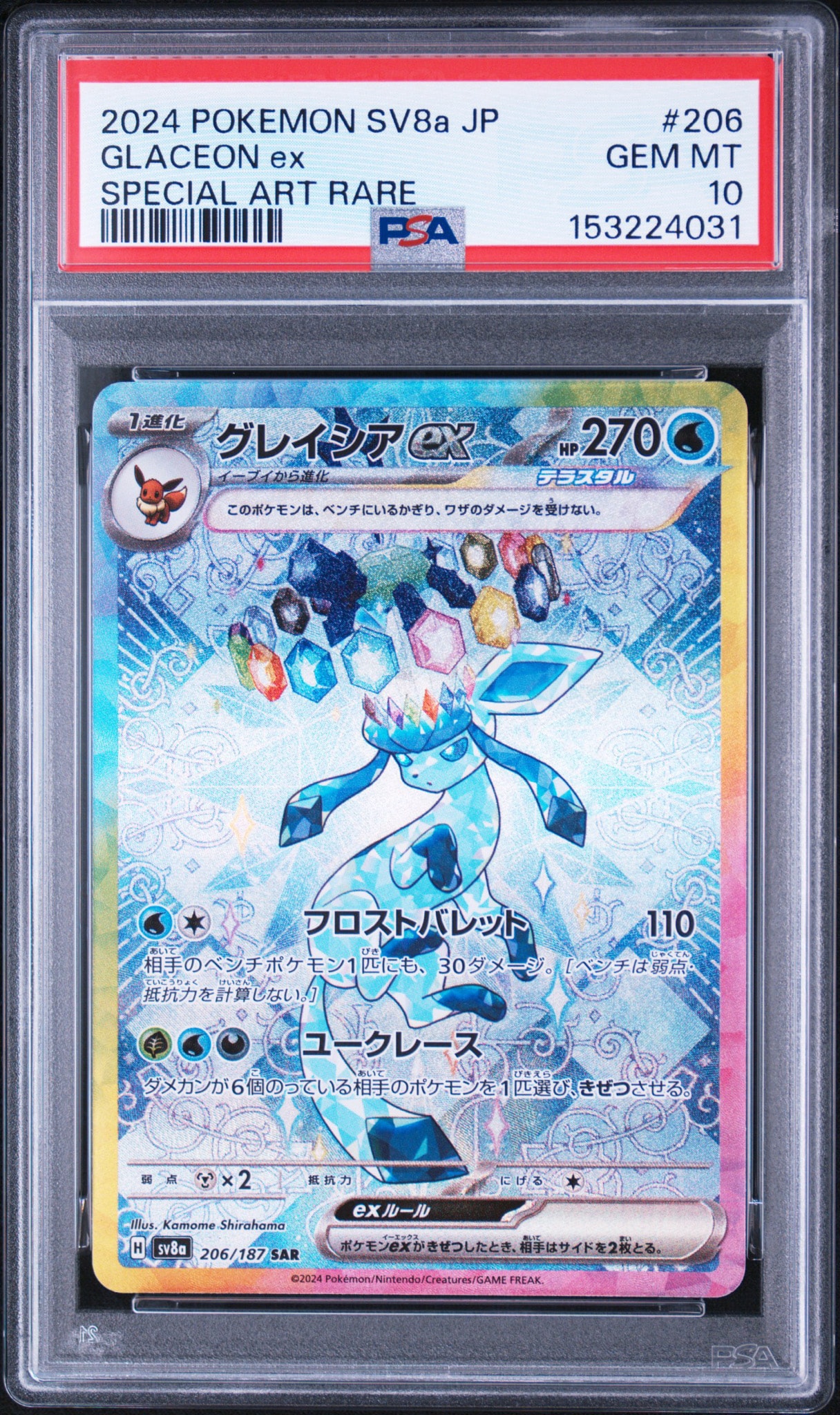 グレイシアex SAR [SV8a 206/187](ハイクラスパック「テラスタルフェスex」)