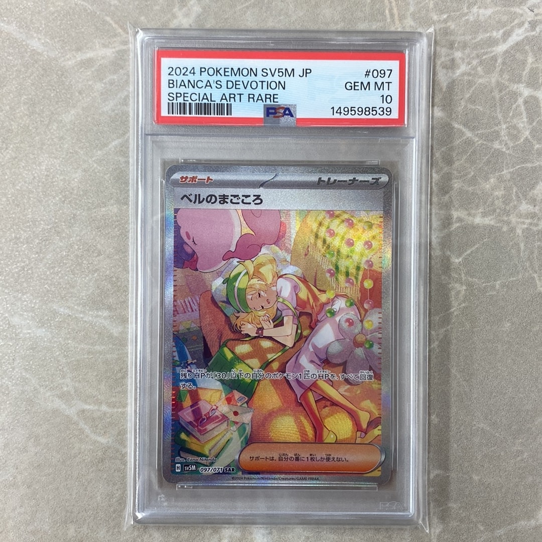 PSA10】ベルのまごころ SAR [SV5M 097/071](拡張パック「サイバー