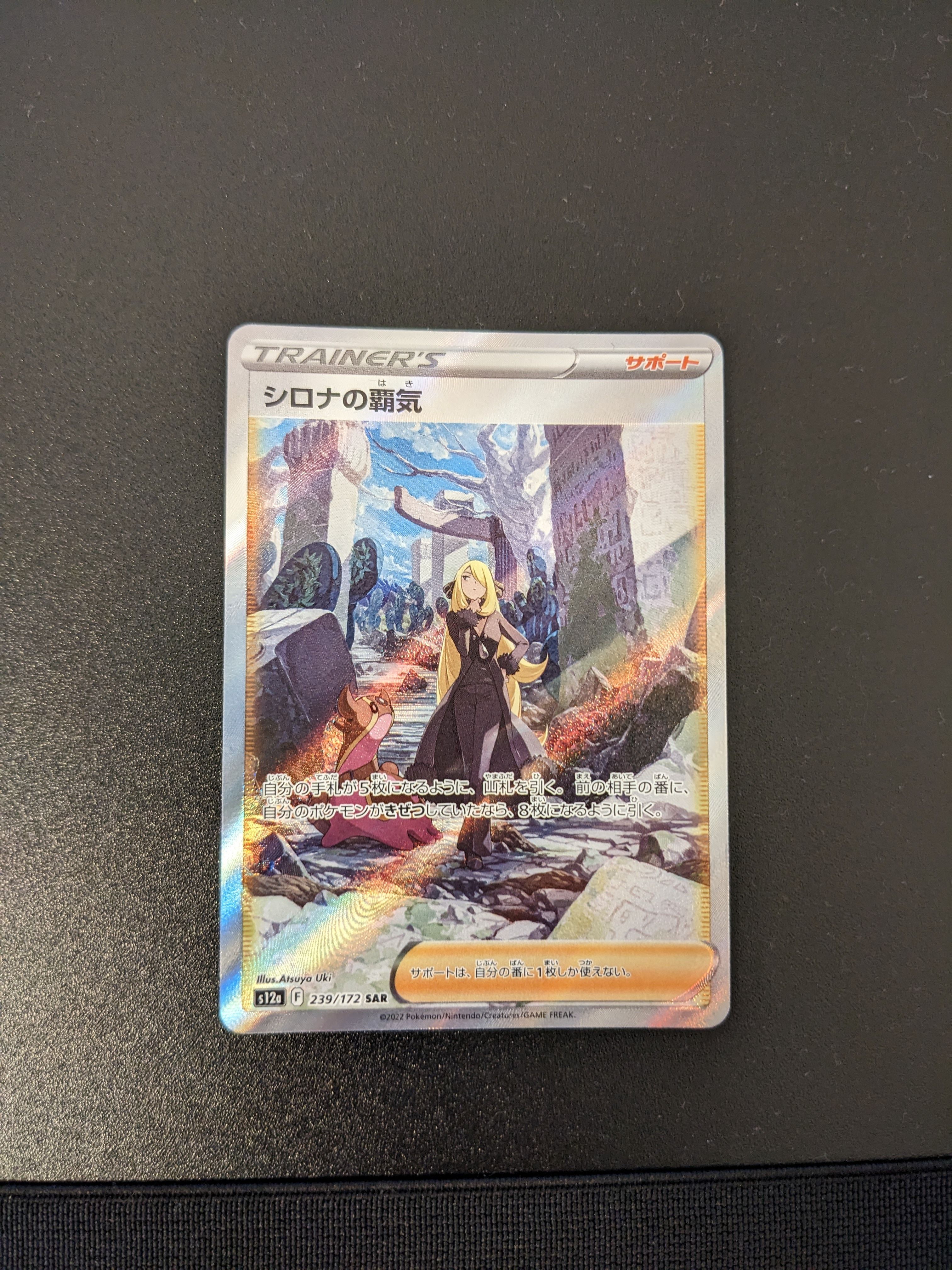 シロナの覇気 SAR[s12a 239/172](ハイクラスパック「VSTARユニバース」)