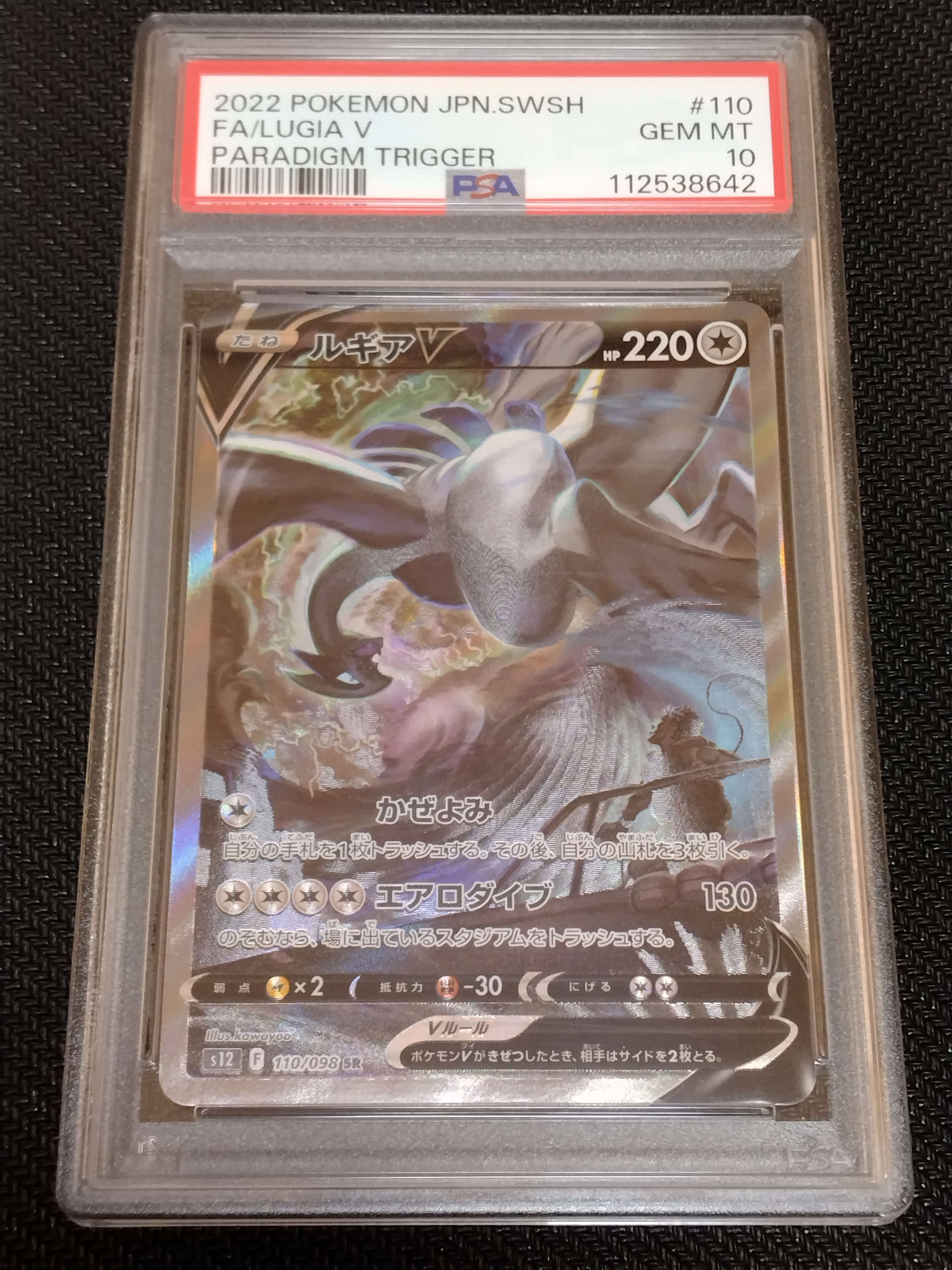 ルギアV SR:SA[s12 110/098](拡張パック「パラダイムトリガー」)