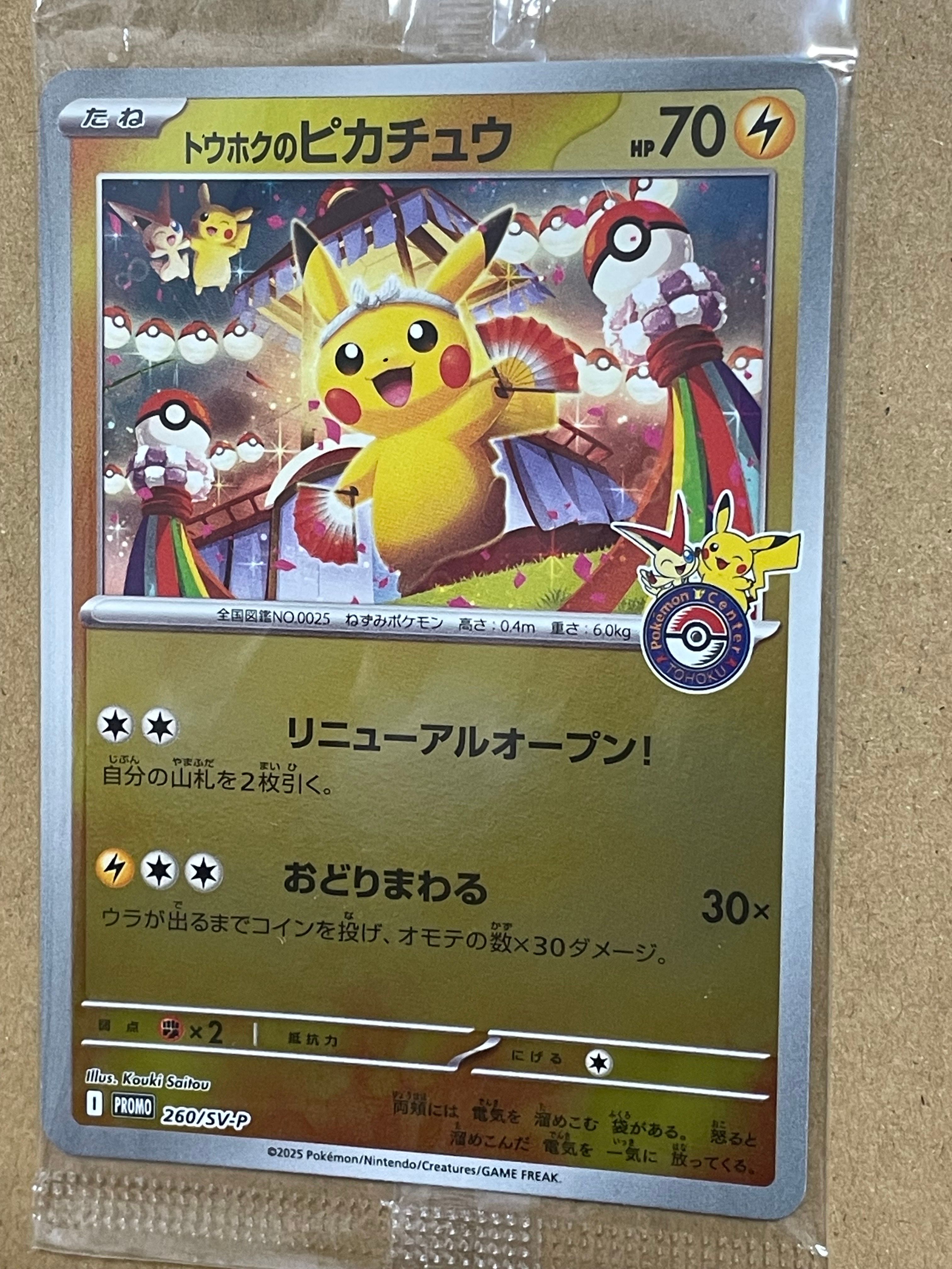 トウホクのピカチュウ P [SV-P 260](スペシャルBOX「ポケモンセンタートウホク」)