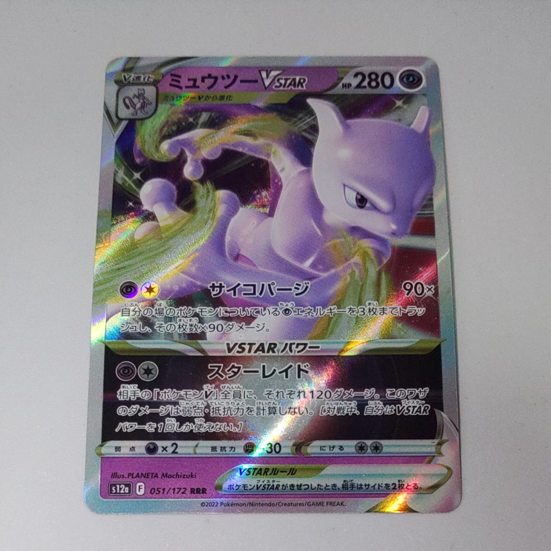 ミュウツーVSTAR RRR[s12a 051/172](ハイクラスパック「VSTARユニバース」)
