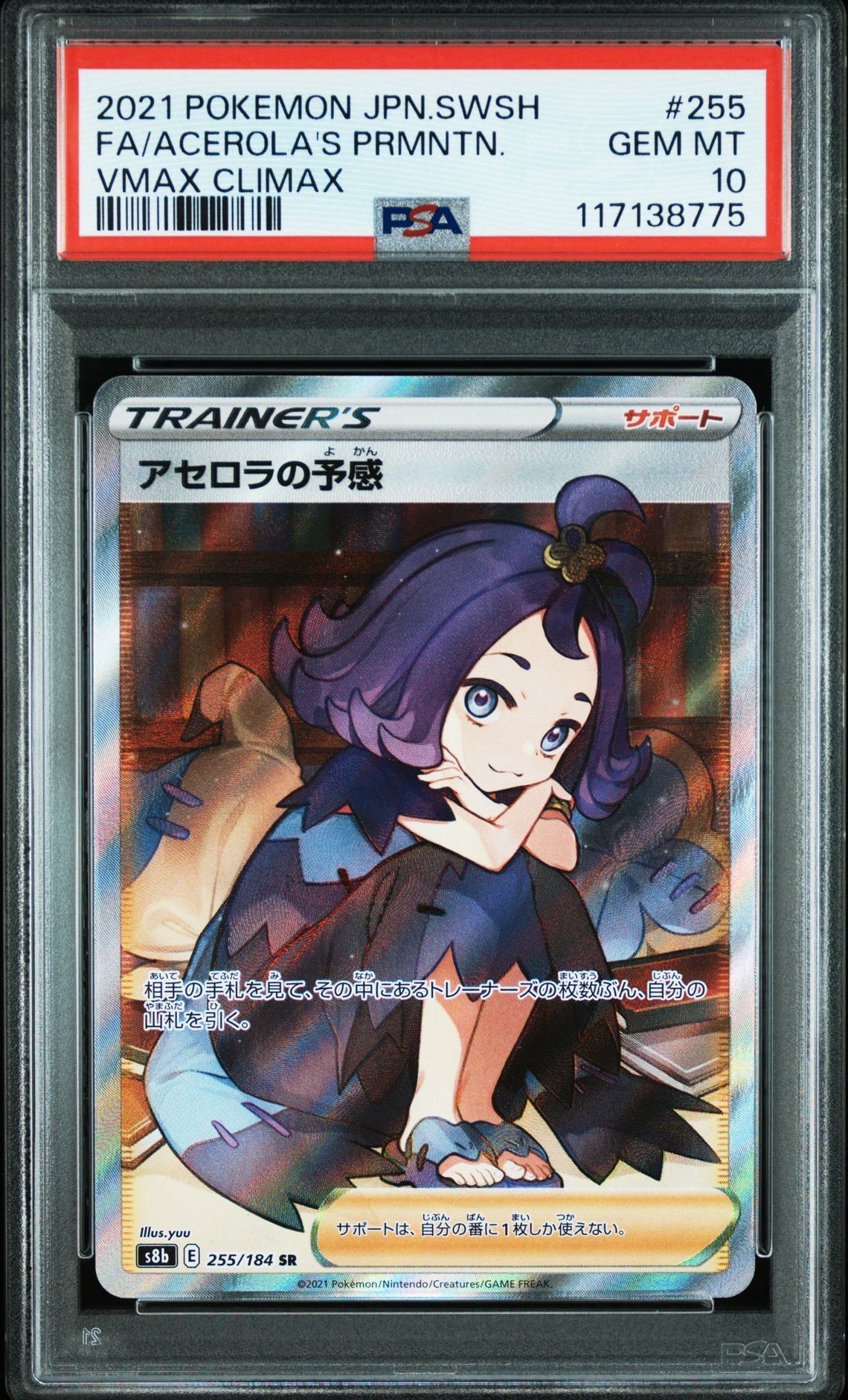 アセロラの予感 SR[S8b 255/184](ハイクラスパック「VMAXクライマックス」)