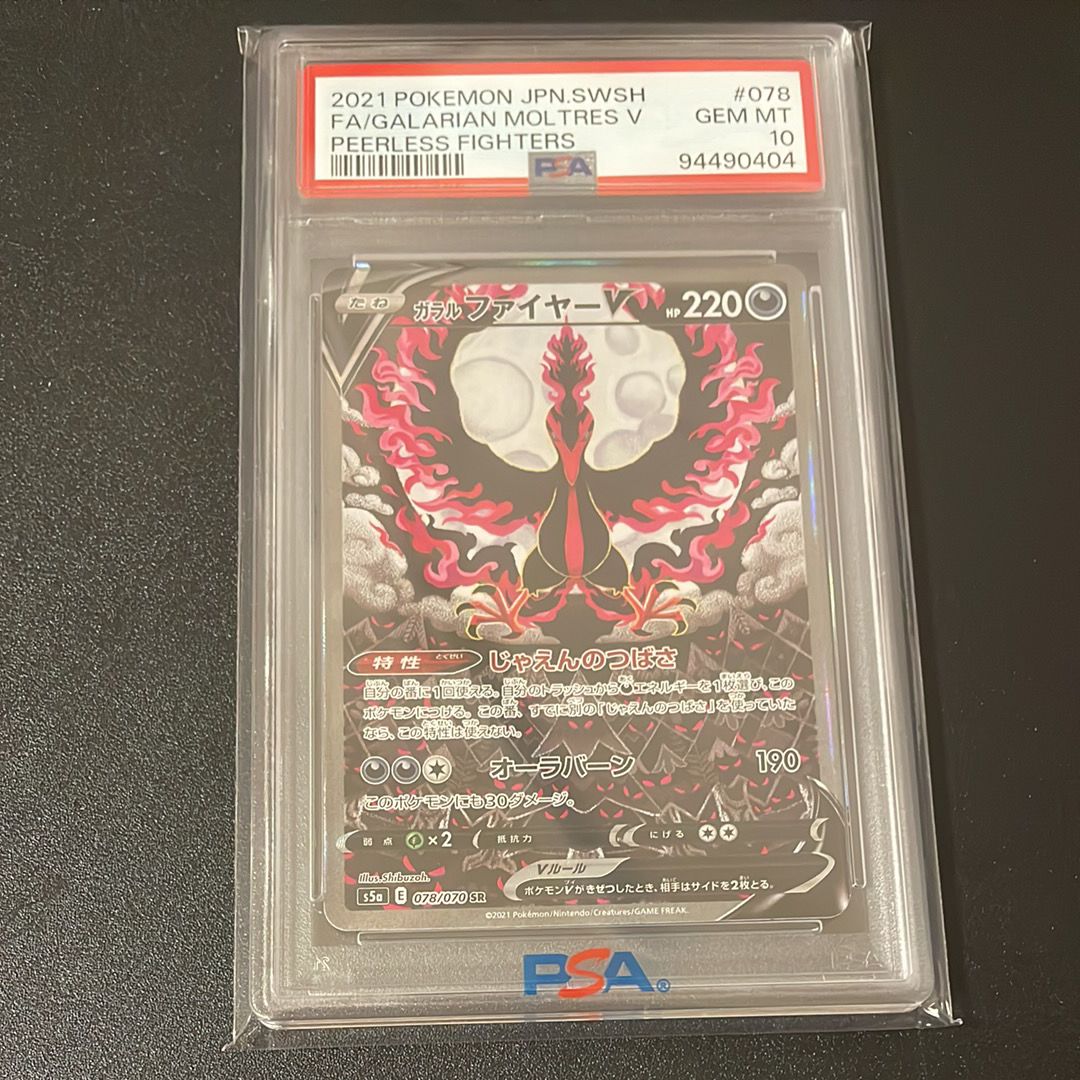 ガラルファイヤーV SR: SA[S5a 078/070](強化拡張パック「双璧のファイター」)