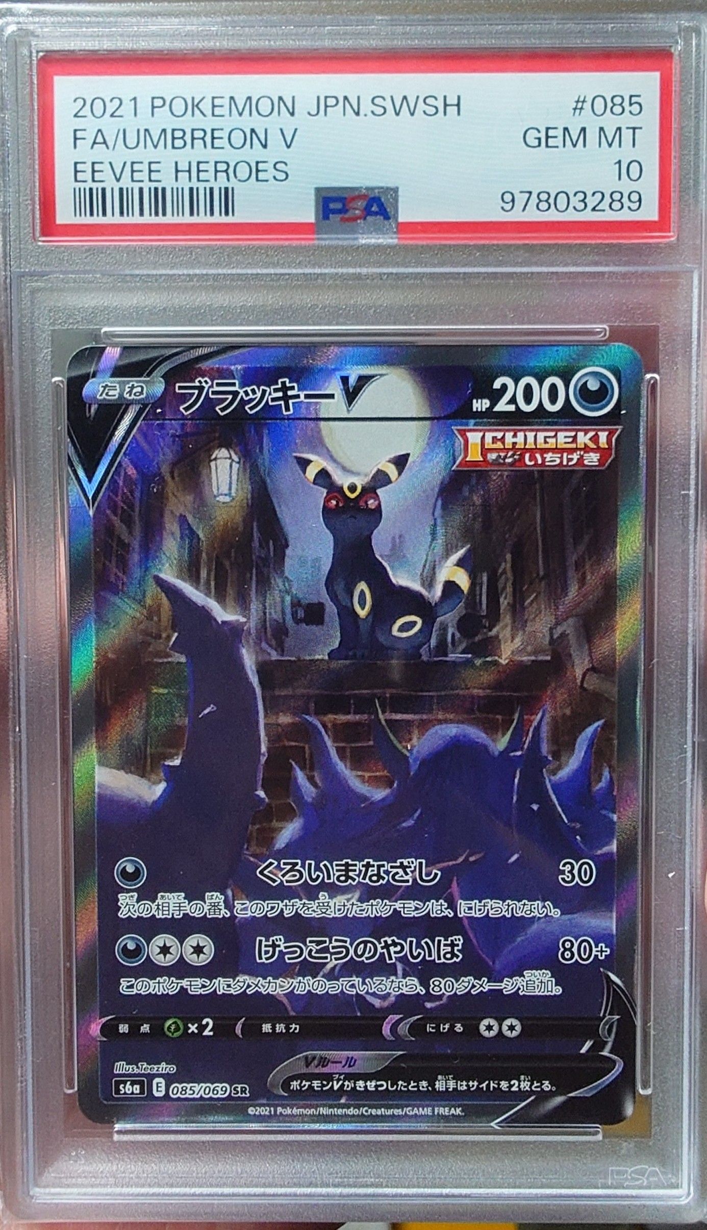 ブラッキーV SR: SA[S6a 085/069](強化拡張パック「イーブイヒーローズ」)
