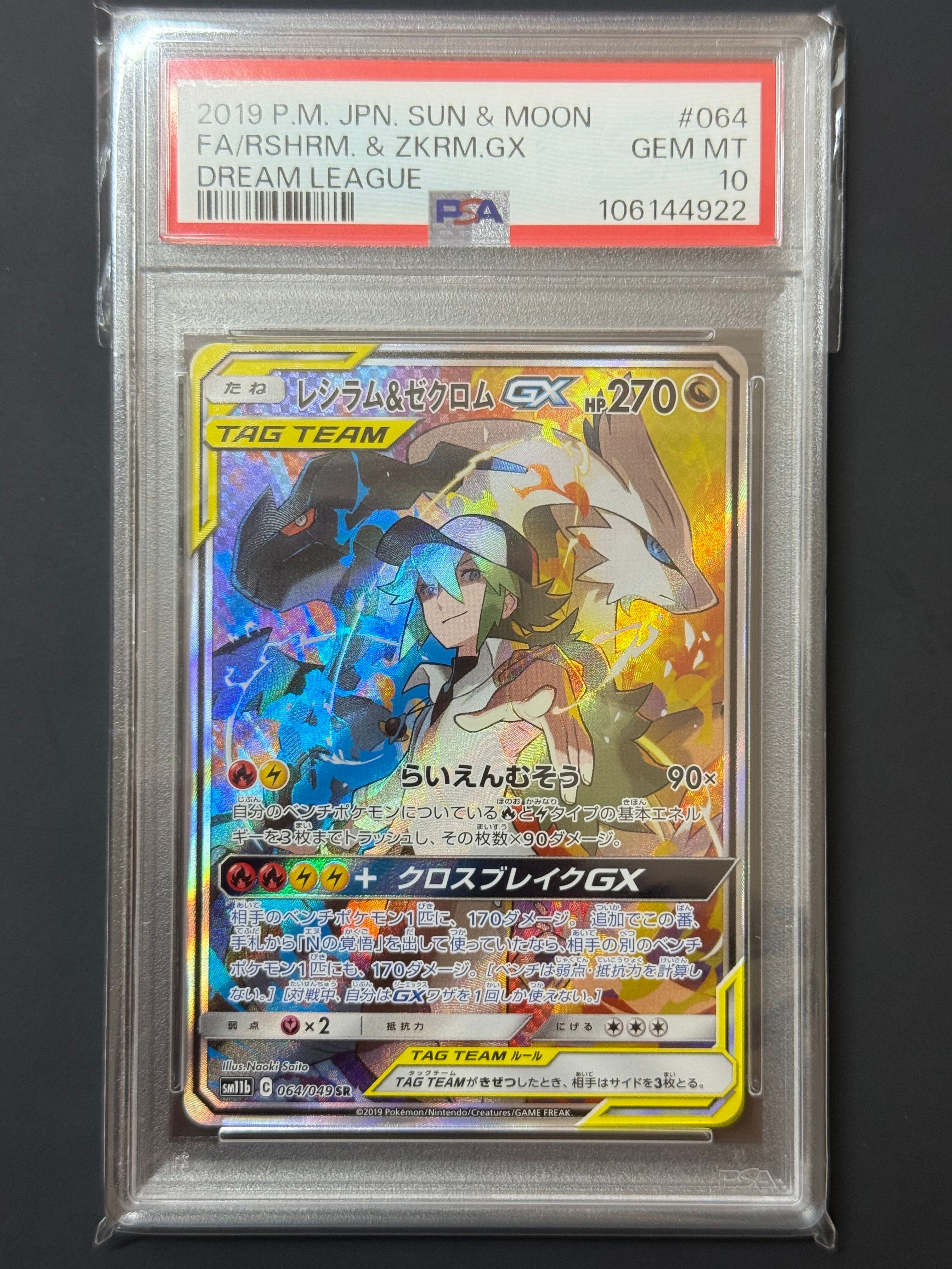 レシラム&ゼクロムGX (N) SR :SA [SM11b 064/049](強化拡張パック「ドリームリーグ」)