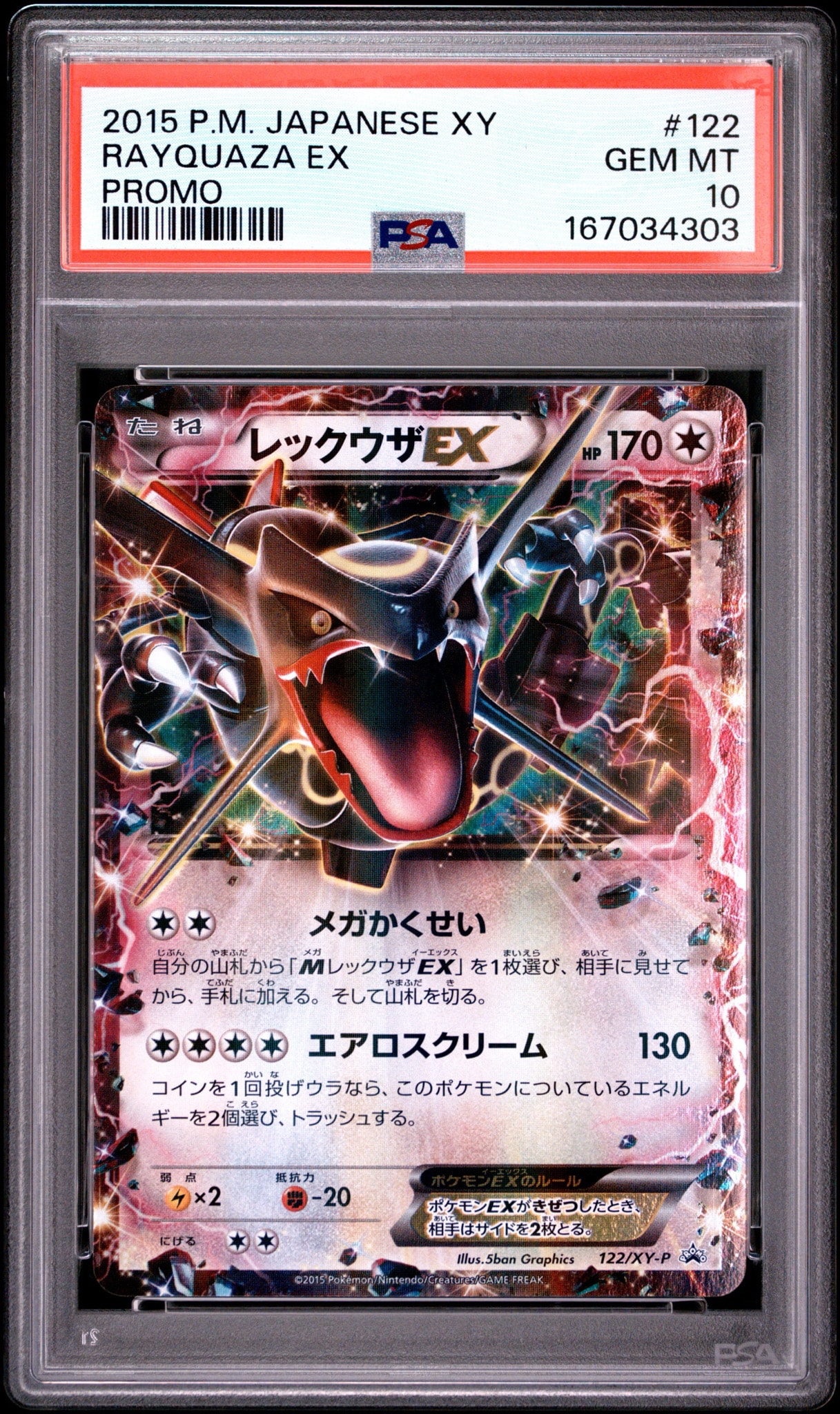 レックウザEX P [XY-P 122](拡張パック「エメラルドブレイク ポケモン