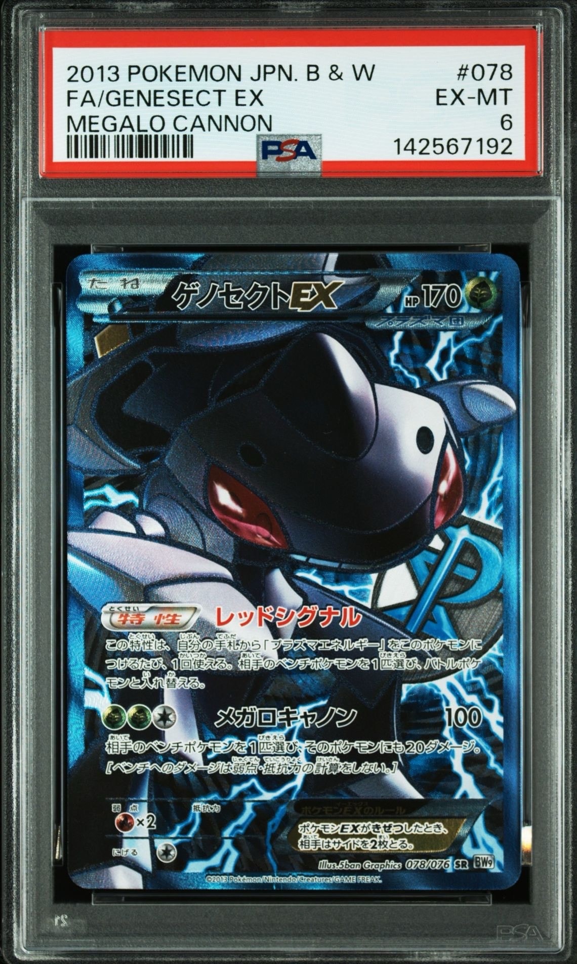 PSA8以下】ゲノセクトEX SR[BW9 078/076](拡張パック「メガロキャノン