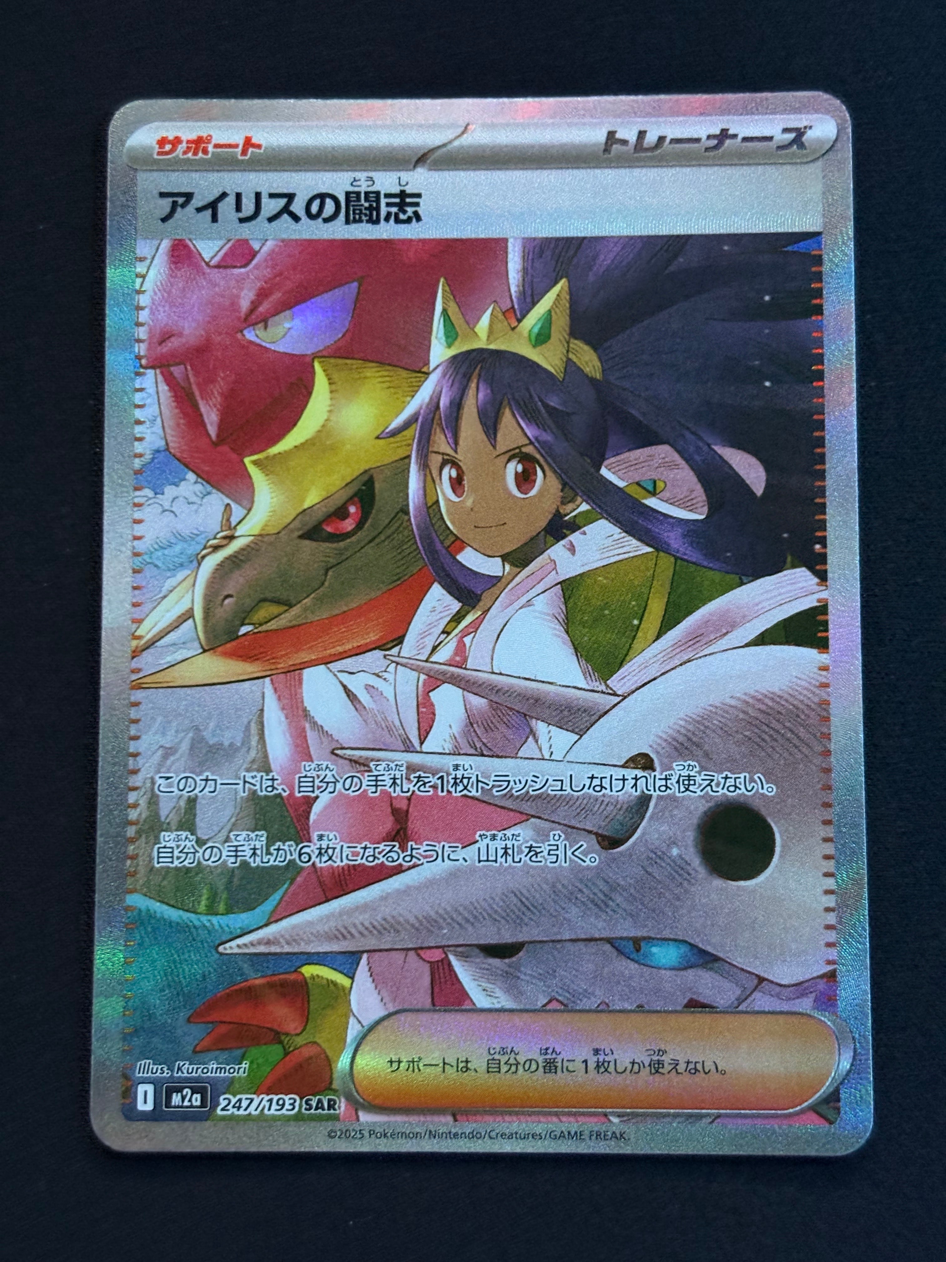 アイリスの闘志 SAR [M2a 247/193](ハイクラスパック「MEGAドリームex」)