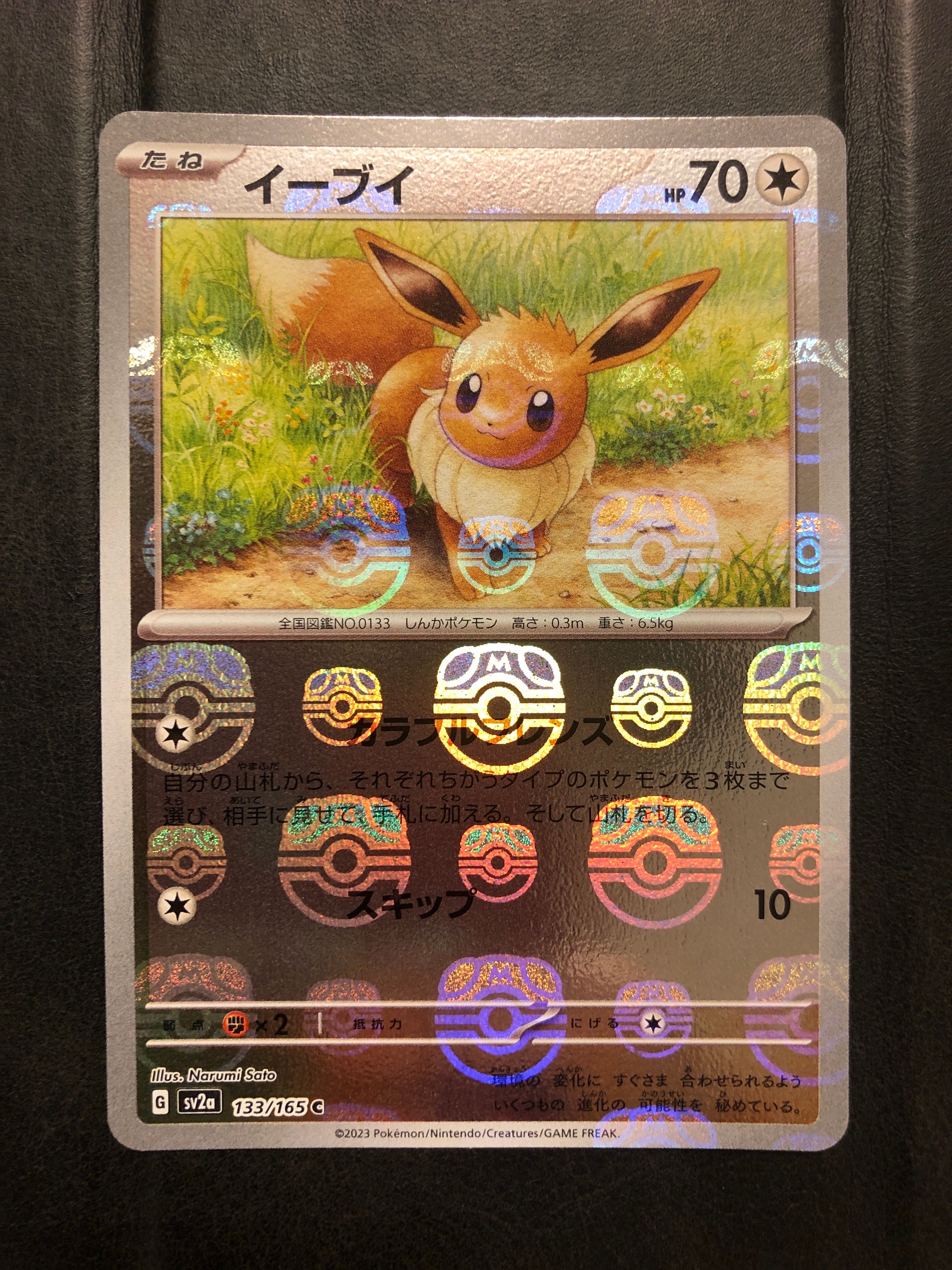 イーブイ C: マスターボールミラー[SV2a 133/165](強化拡張パック「ポケモンカード151」)