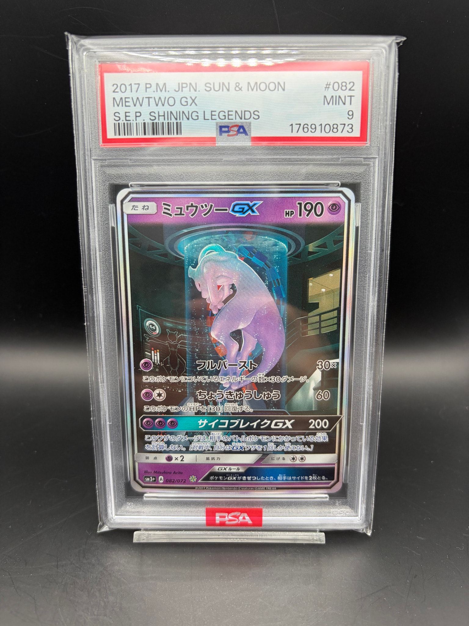 ミュウツーGX ☆[SM3+ 082/072](強化拡張パック「ひかる伝説」)通販