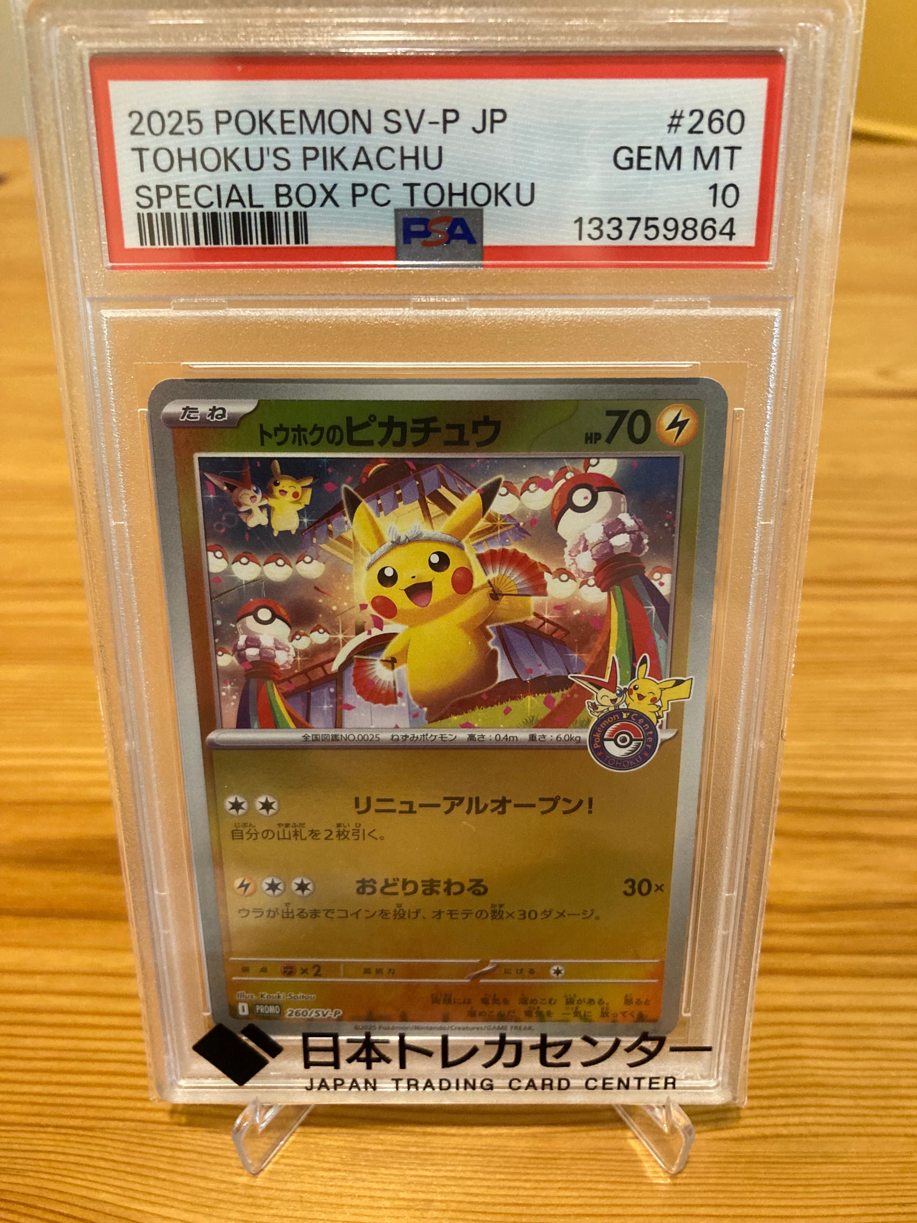 トウホクのピカチュウ P [SV-P 260](スペシャルBOX「ポケモンセンタートウホク」)