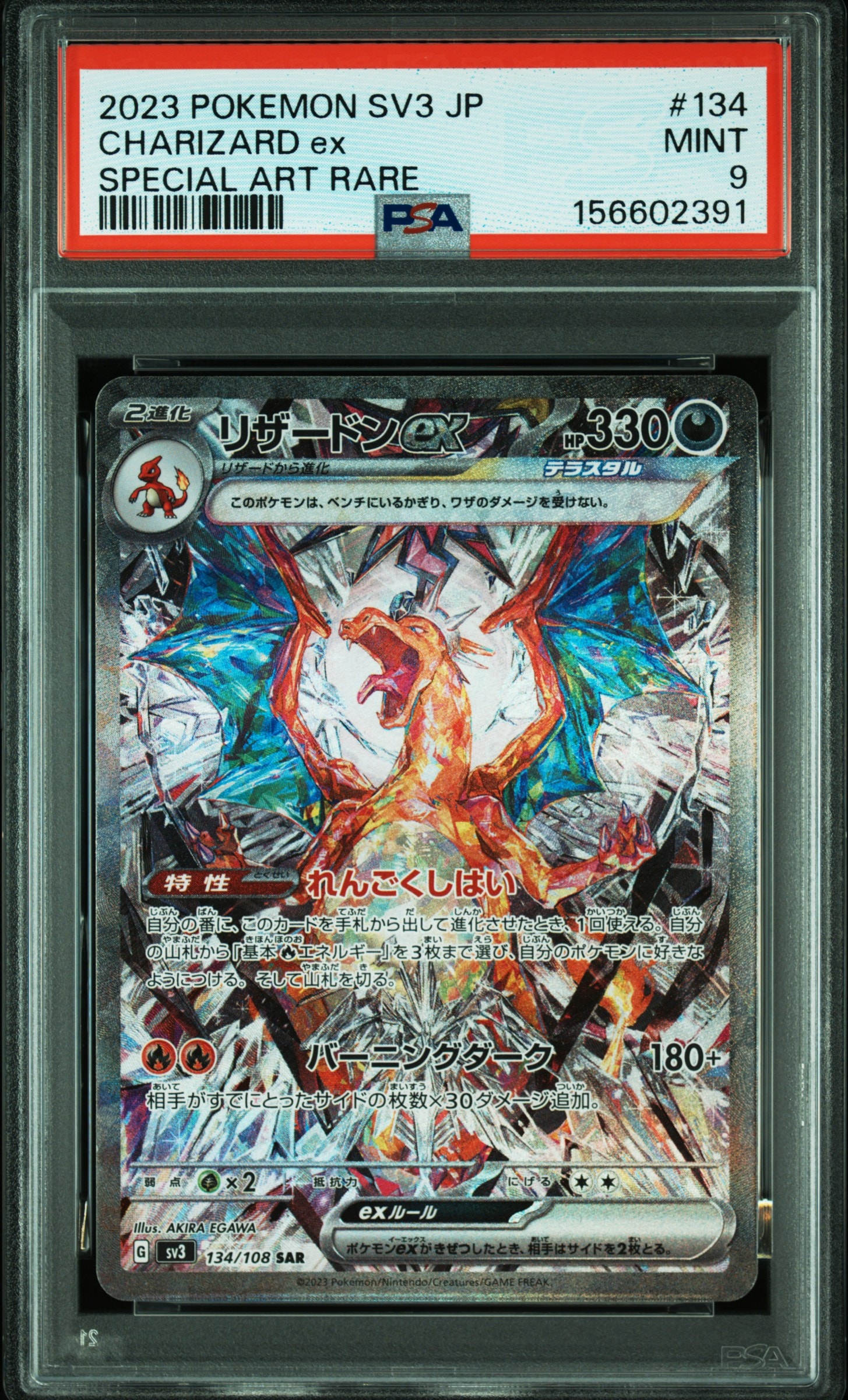 リザードンex SAR[SV3 134/108](拡張パック「黒炎の支配者」)の新品
