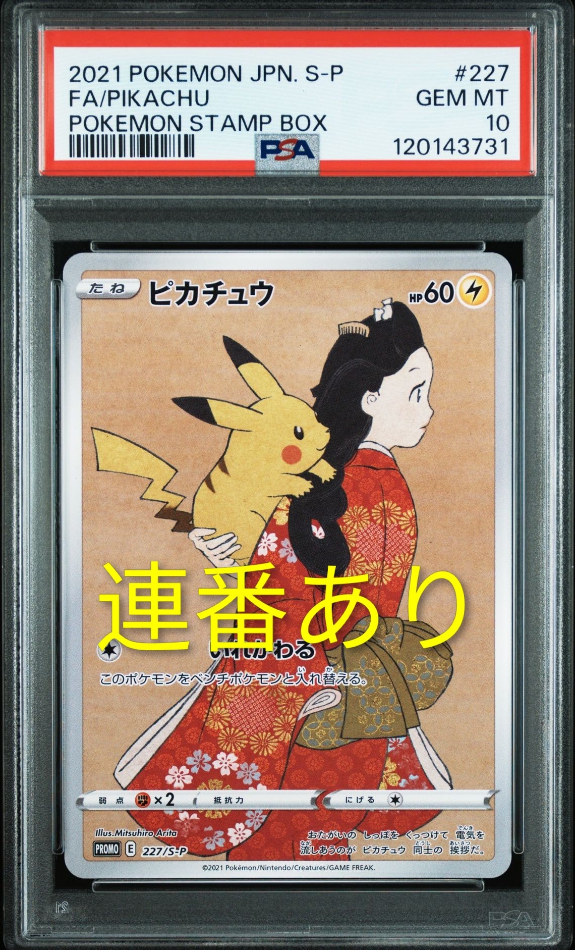 ピカチュウ: プロモ[S-P 227](プロモーションカード 「ポケモン切手BOX 見返り美人・月に雁セット」)