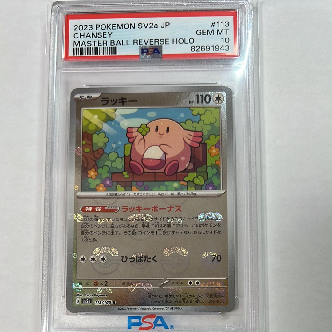 ラッキー R: マスターボールミラー[SV2a 113/165](強化拡張パック「ポケモンカード151」)