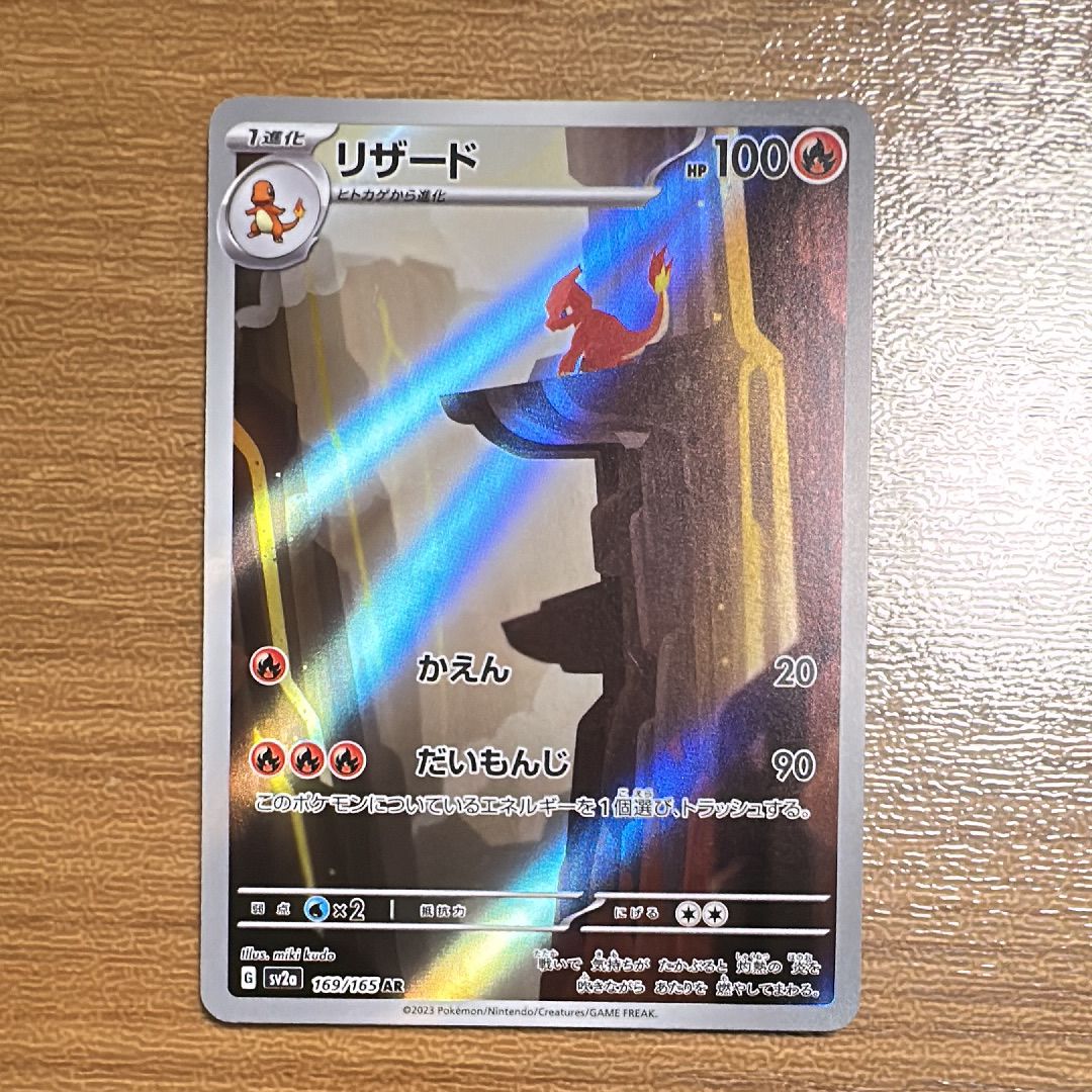 リザード AR[SV2a 169/165](強化拡張パック「ポケモンカード151」)