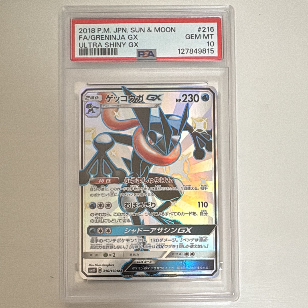 PSA10】ゲッコウガGX SSR[SM8b 216/150](ハイクラスパック「GXウルトラ