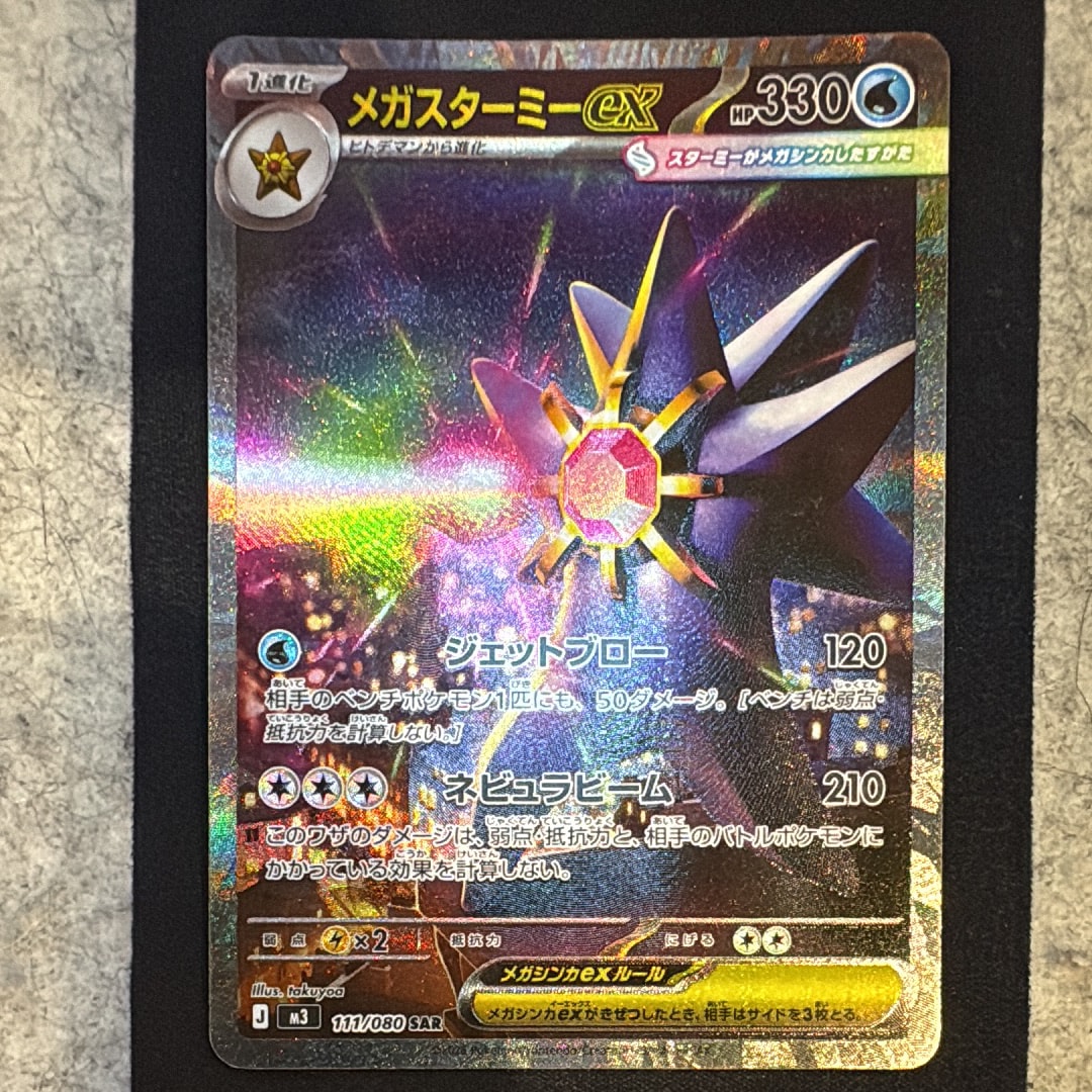 メガスターミーex SAR [M3 111/080](拡張パック「ムニキスゼロ」)