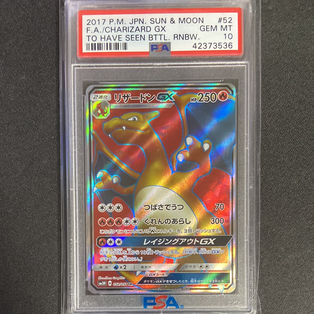 リザードンGX SR[SM3H 052/051](拡張パック「闘う虹を見たか」)